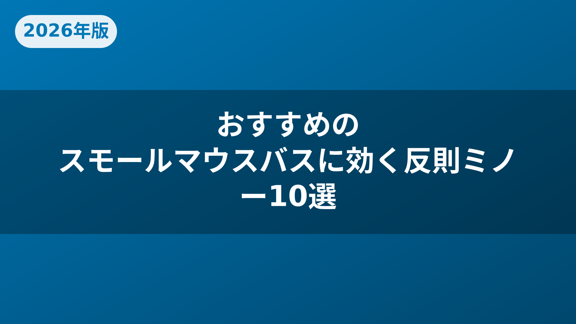おすすめのスモールマウスバスに効く反則ミノー10選