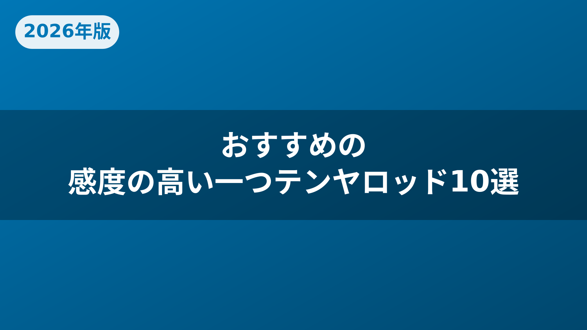 おすすめの感度の高い一つテンヤロッド10選