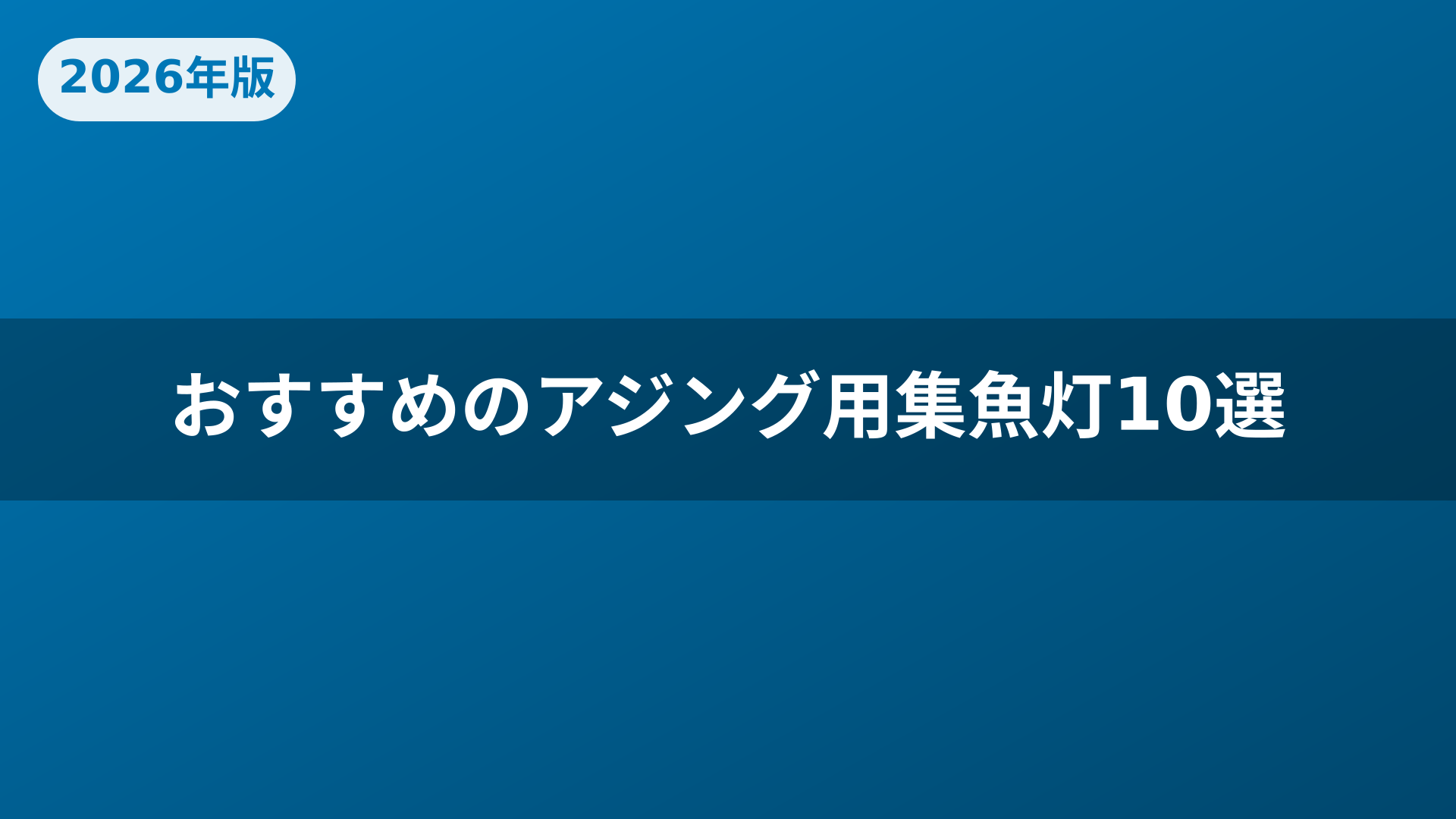 おすすめのアジング用集魚灯10選