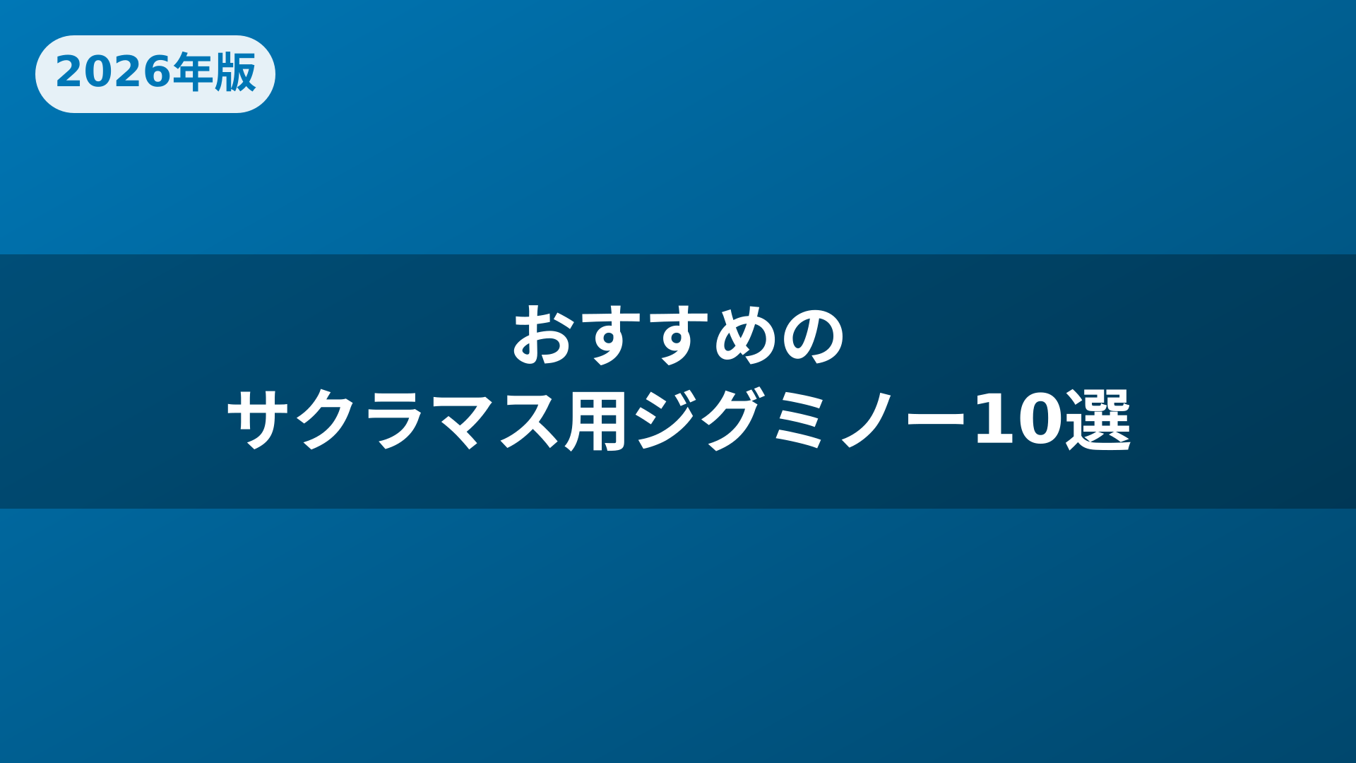 おすすめのサクラマス用ジグミノー10選