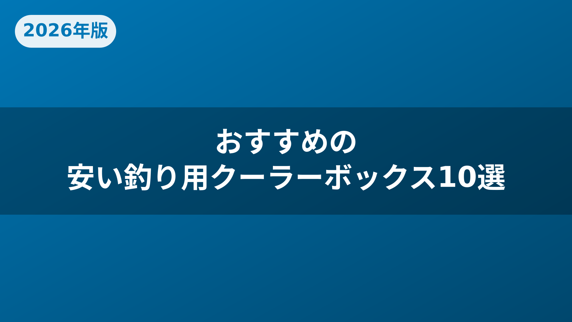 おすすめの安い釣り用クーラーボックス10選