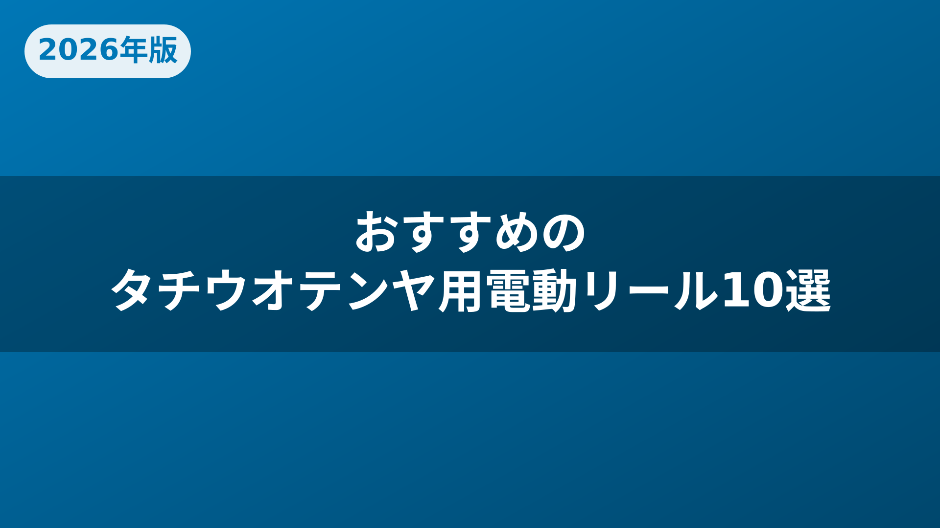 おすすめのタチウオテンヤ用電動リール10選