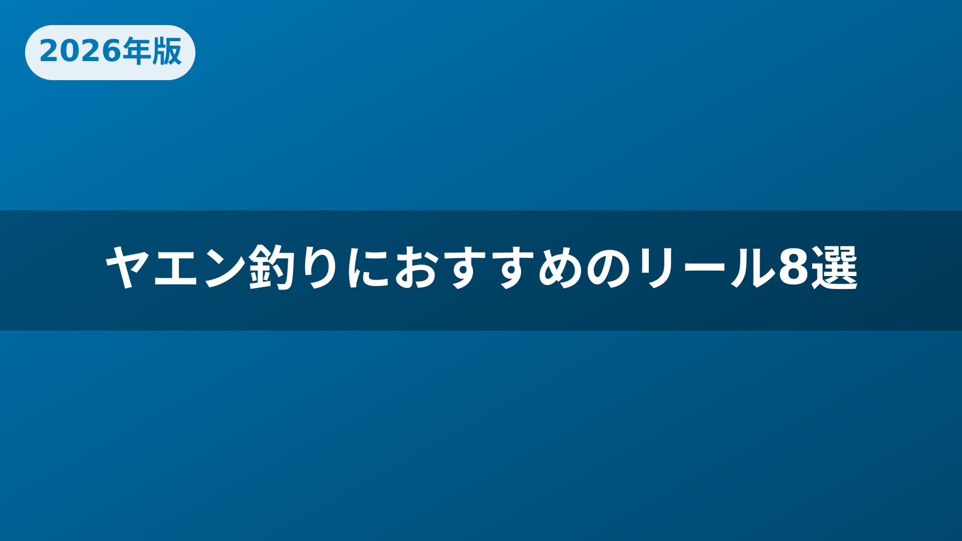 ヤエン釣りにおすすめのリール8選