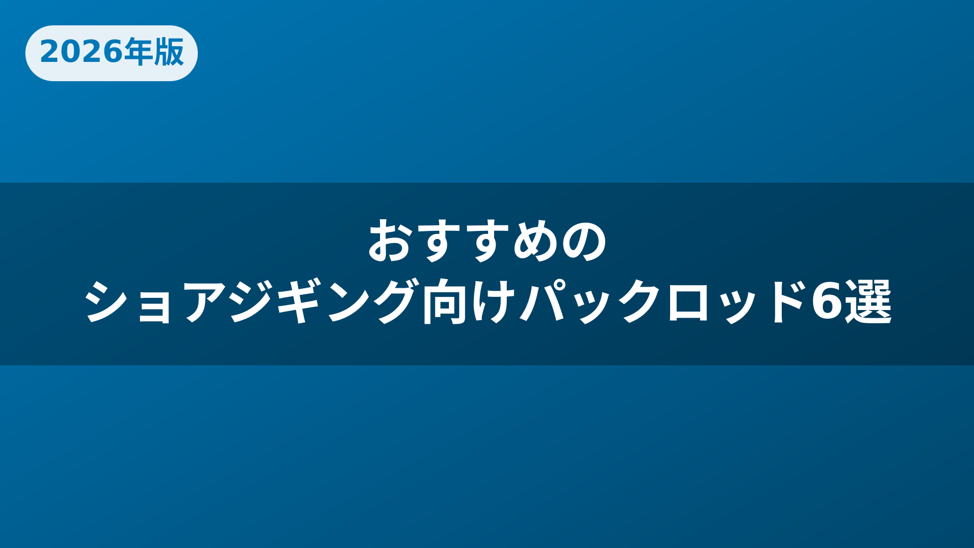 おすすめのショアジギング向けパックロッド6選