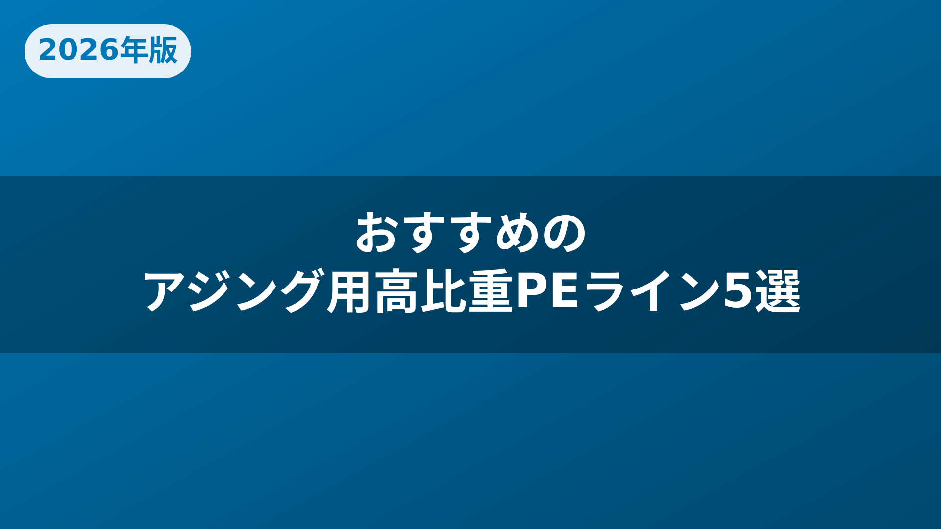 おすすめのアジング用高比重PEライン5選