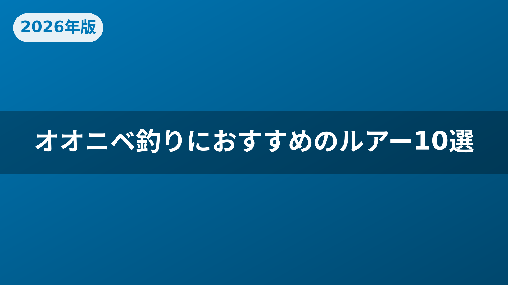 オオニベ釣りにおすすめのルアー10選