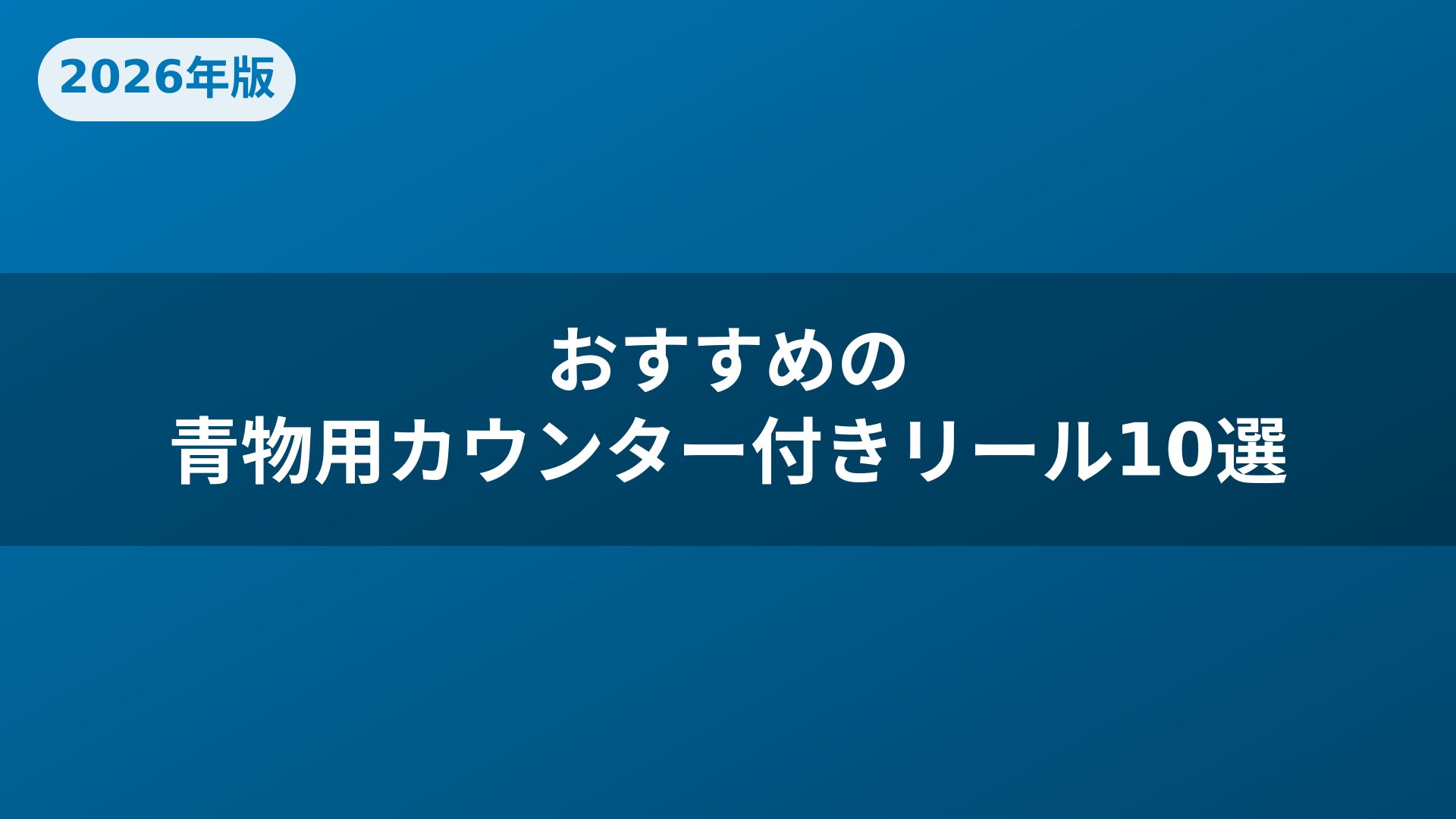 おすすめの青物用カウンター付きリール10選