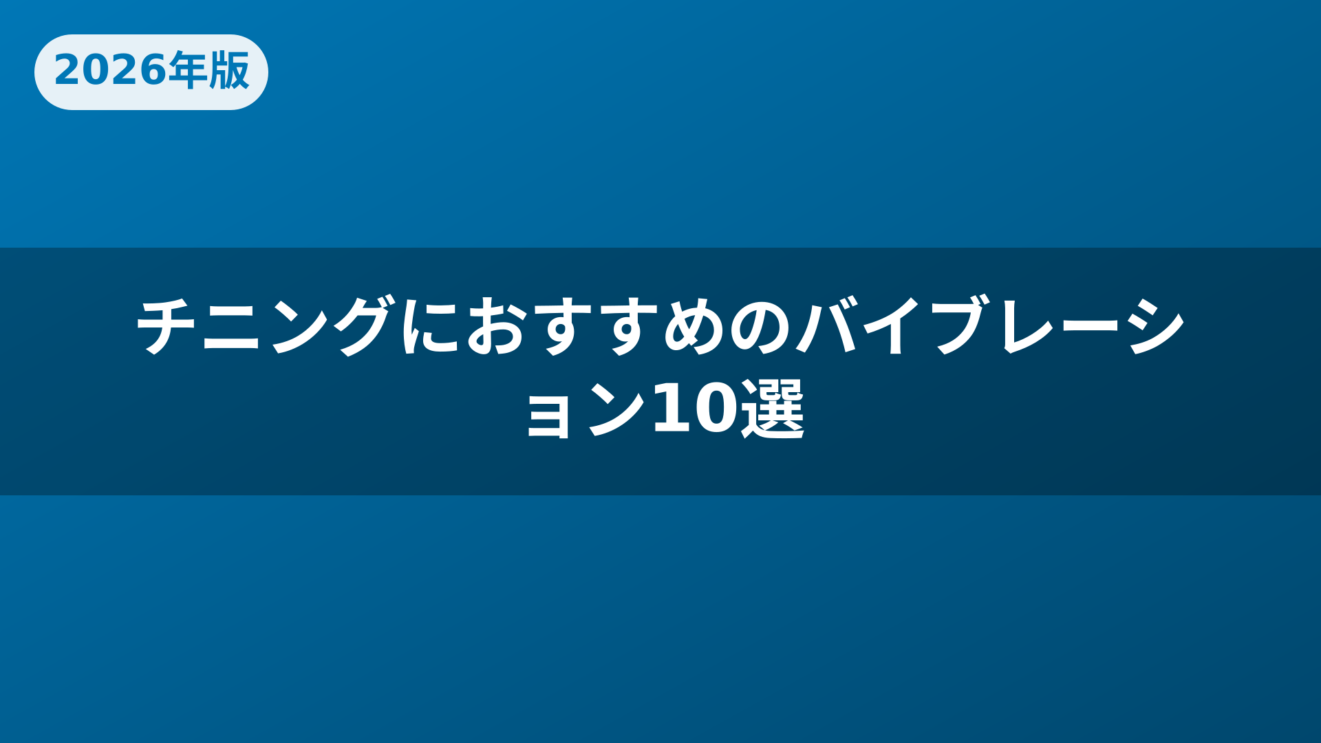 チニングにおすすめのバイブレーション10選