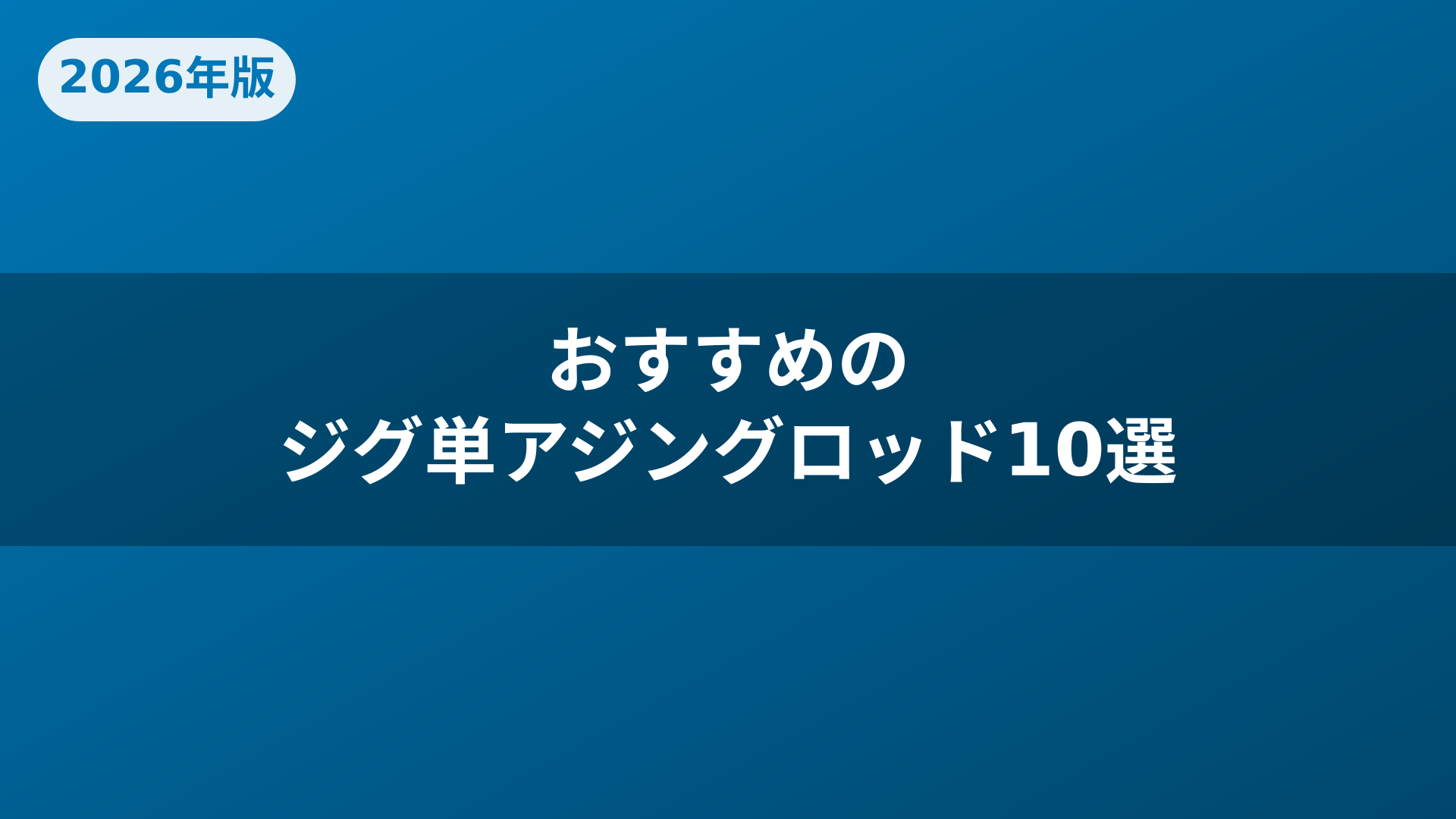 おすすめのジグ単アジングロッド10選