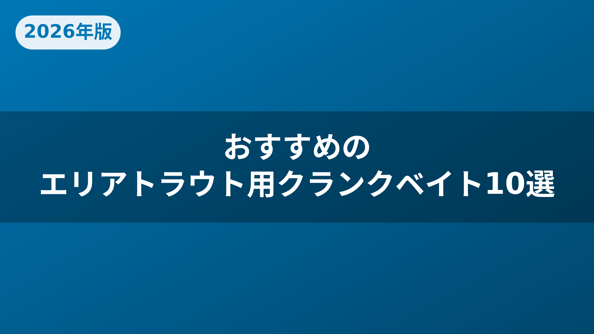 おすすめのエリアトラウト用クランクベイト10選