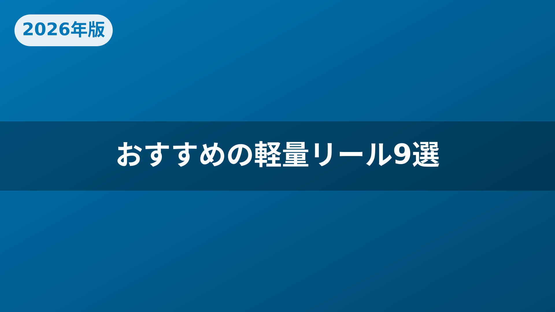 おすすめの軽量リール9選