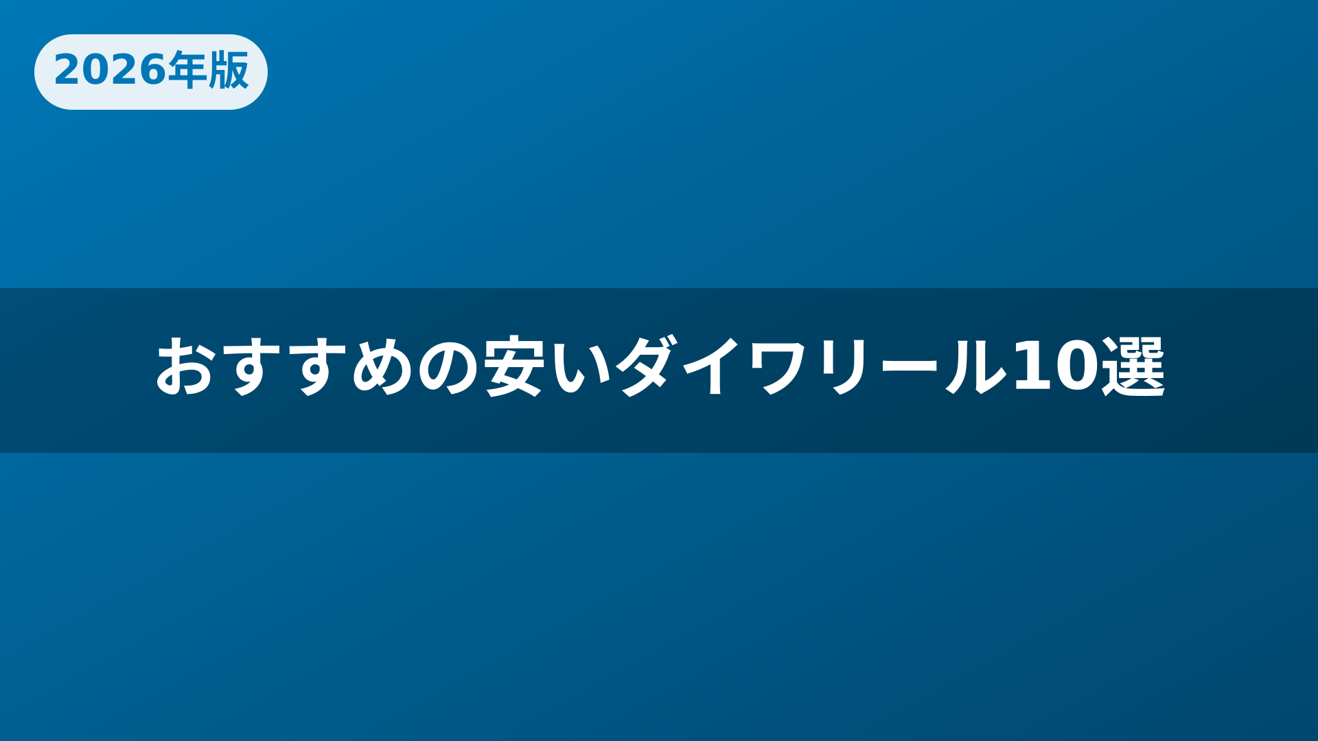 おすすめの安いダイワリール10選