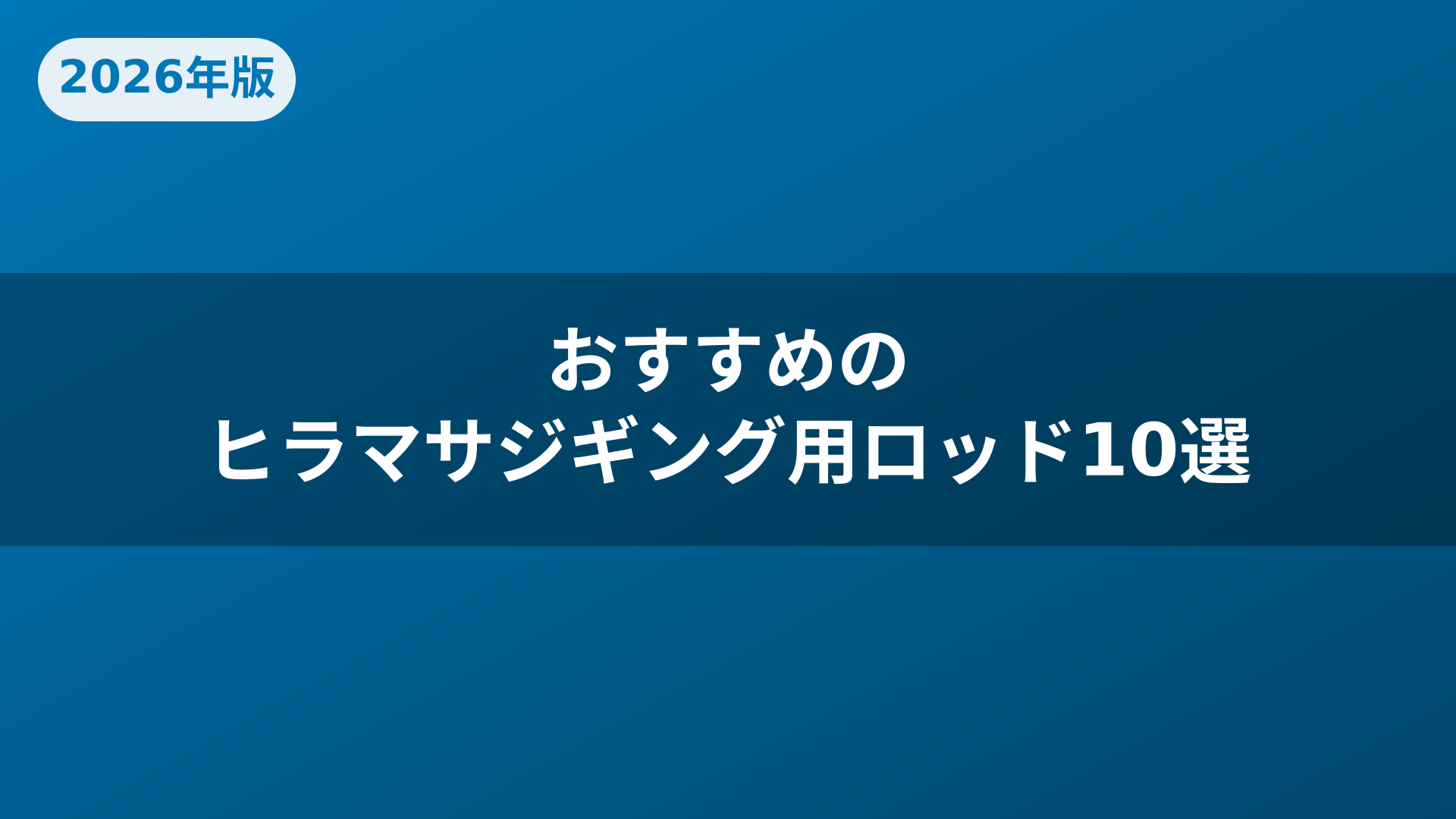 おすすめのヒラマサジギング用ロッド10選