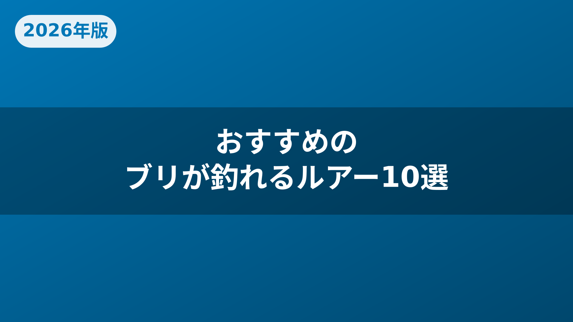 おすすめのブリが釣れるルアー10選