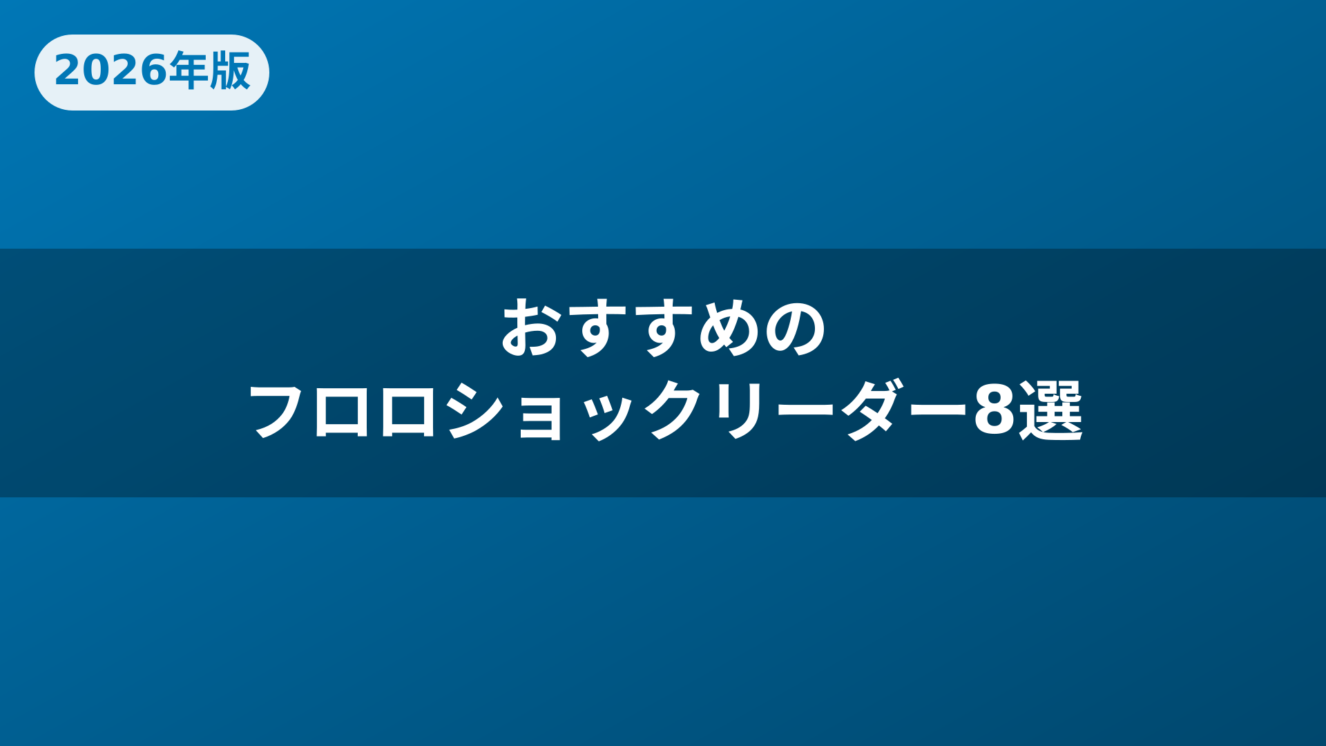 おすすめのフロロショックリーダー8選