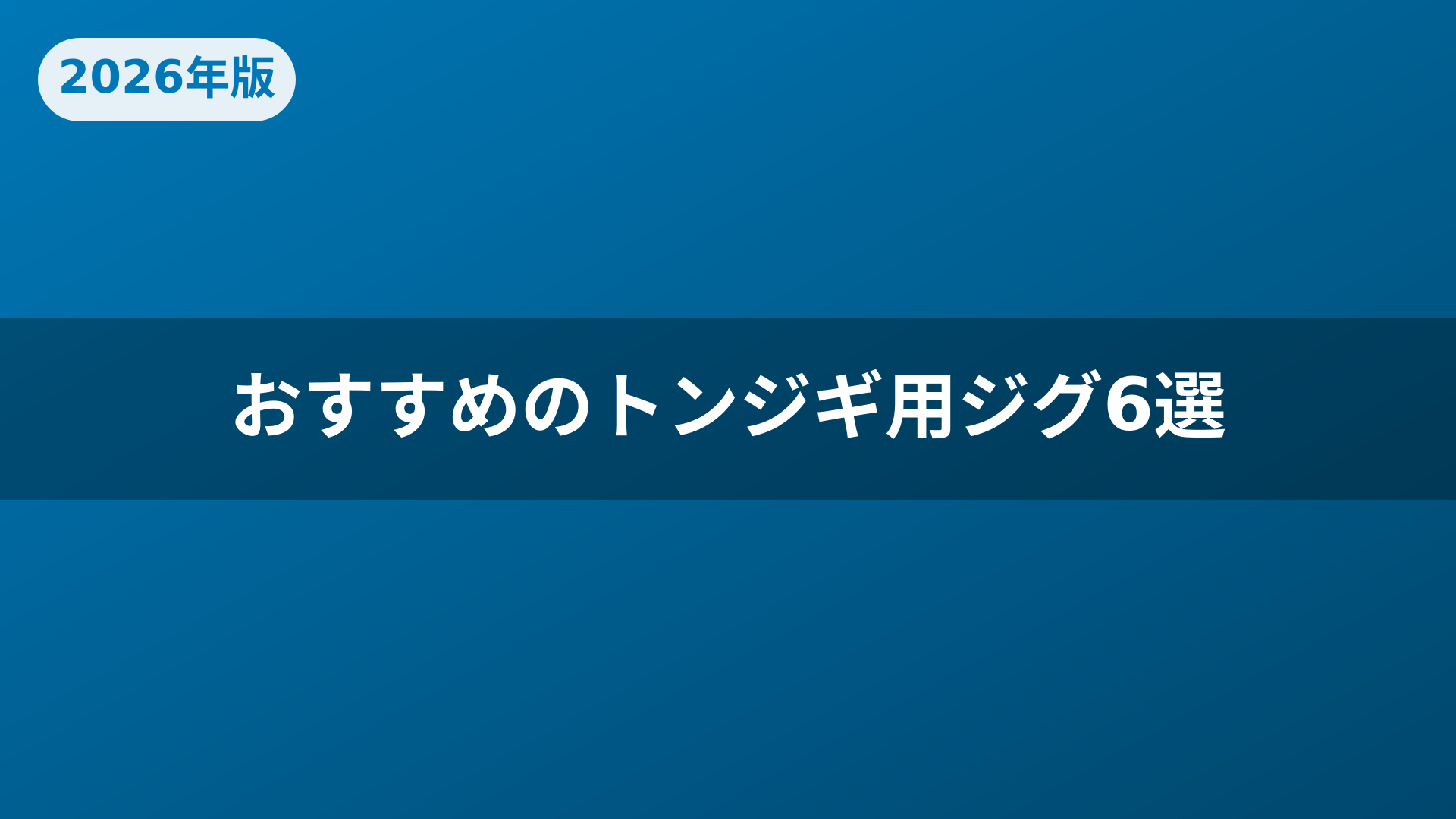 おすすめのトンジギ用ジグ6選