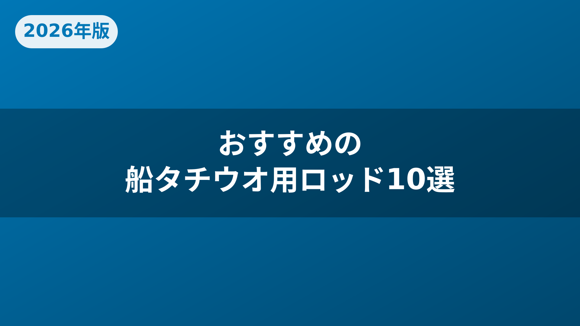 おすすめの船タチウオ用ロッド10選