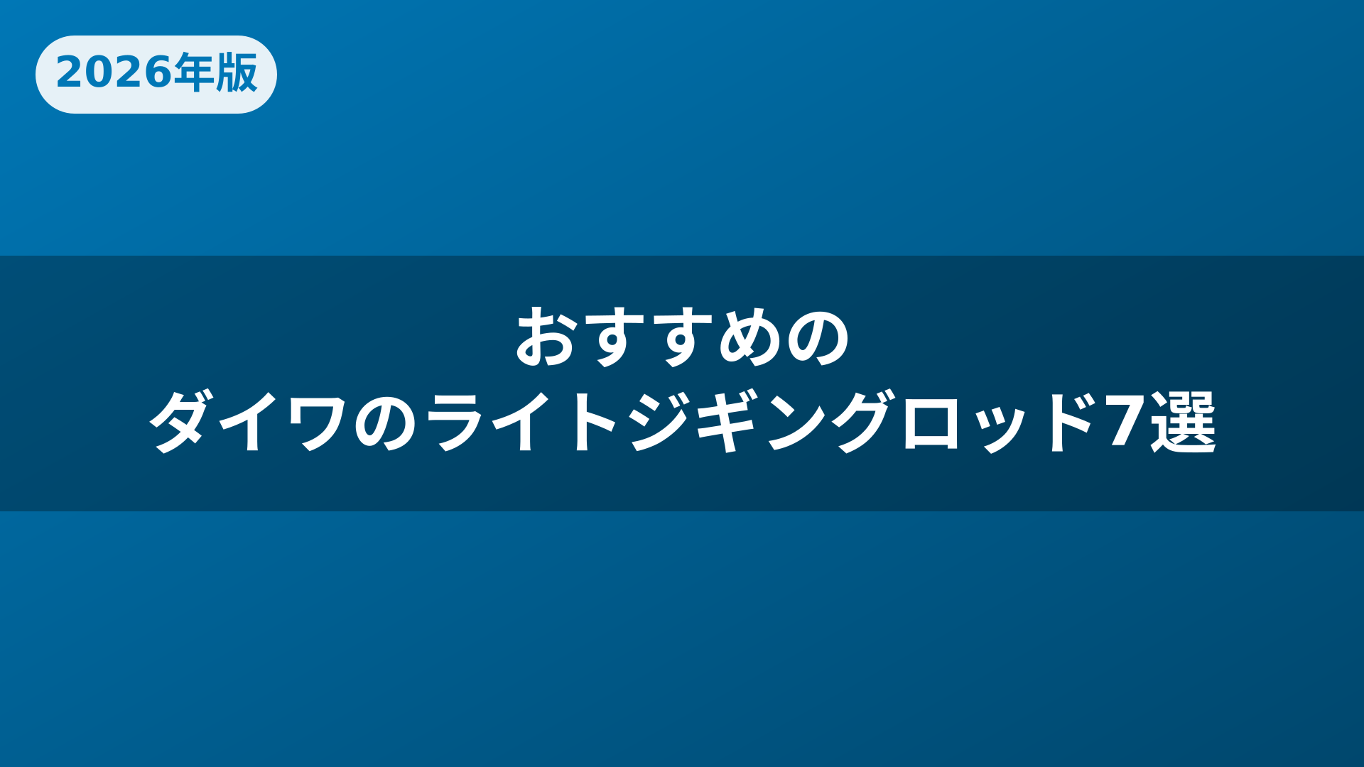 おすすめのダイワのライトジギングロッド7選
