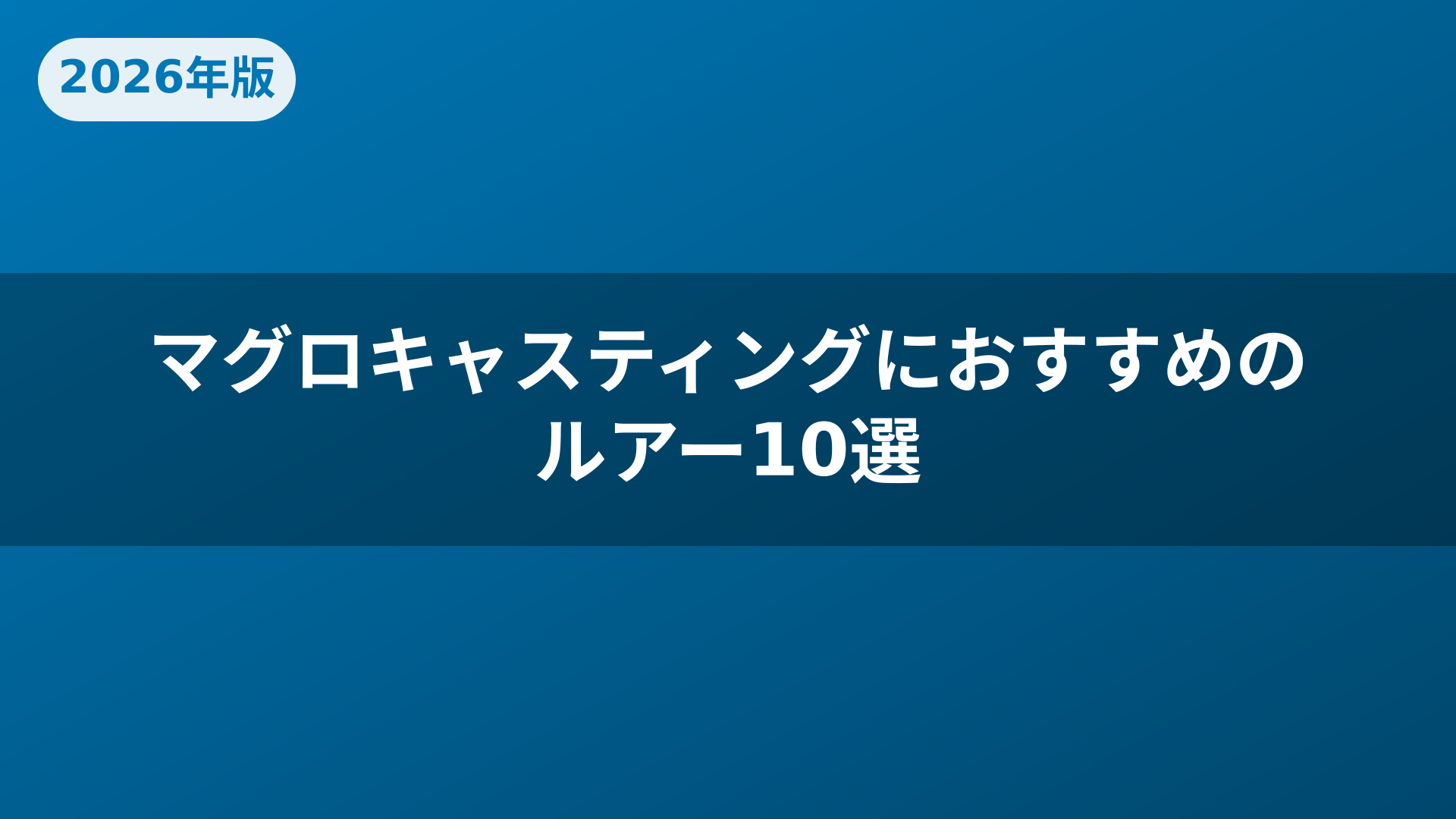 マグロキャスティングにおすすめのルアー10選