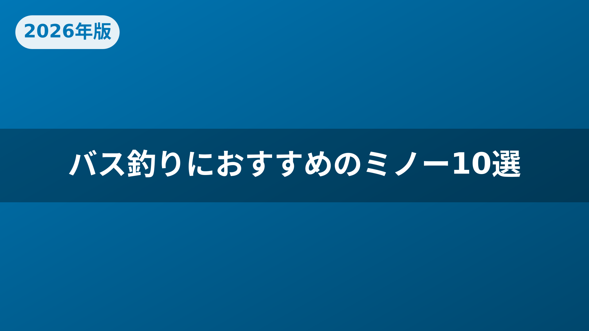 バス釣りにおすすめのミノー10選