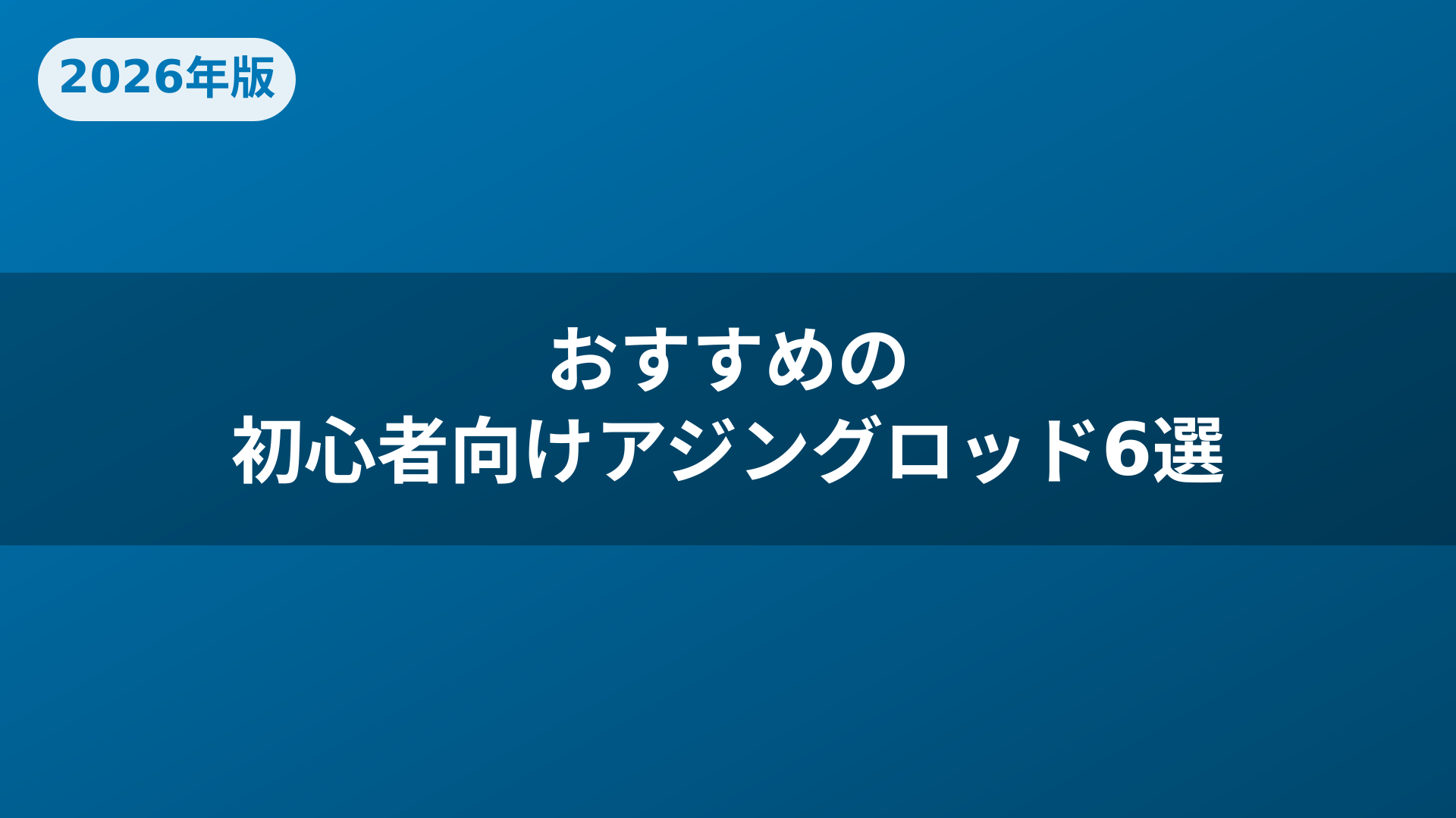 おすすめの初心者向けアジングロッド6選