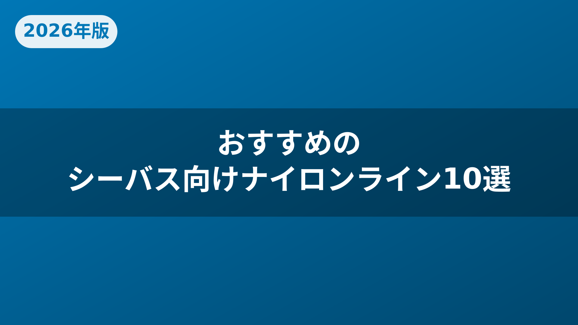 おすすめのシーバス向けナイロンライン10選