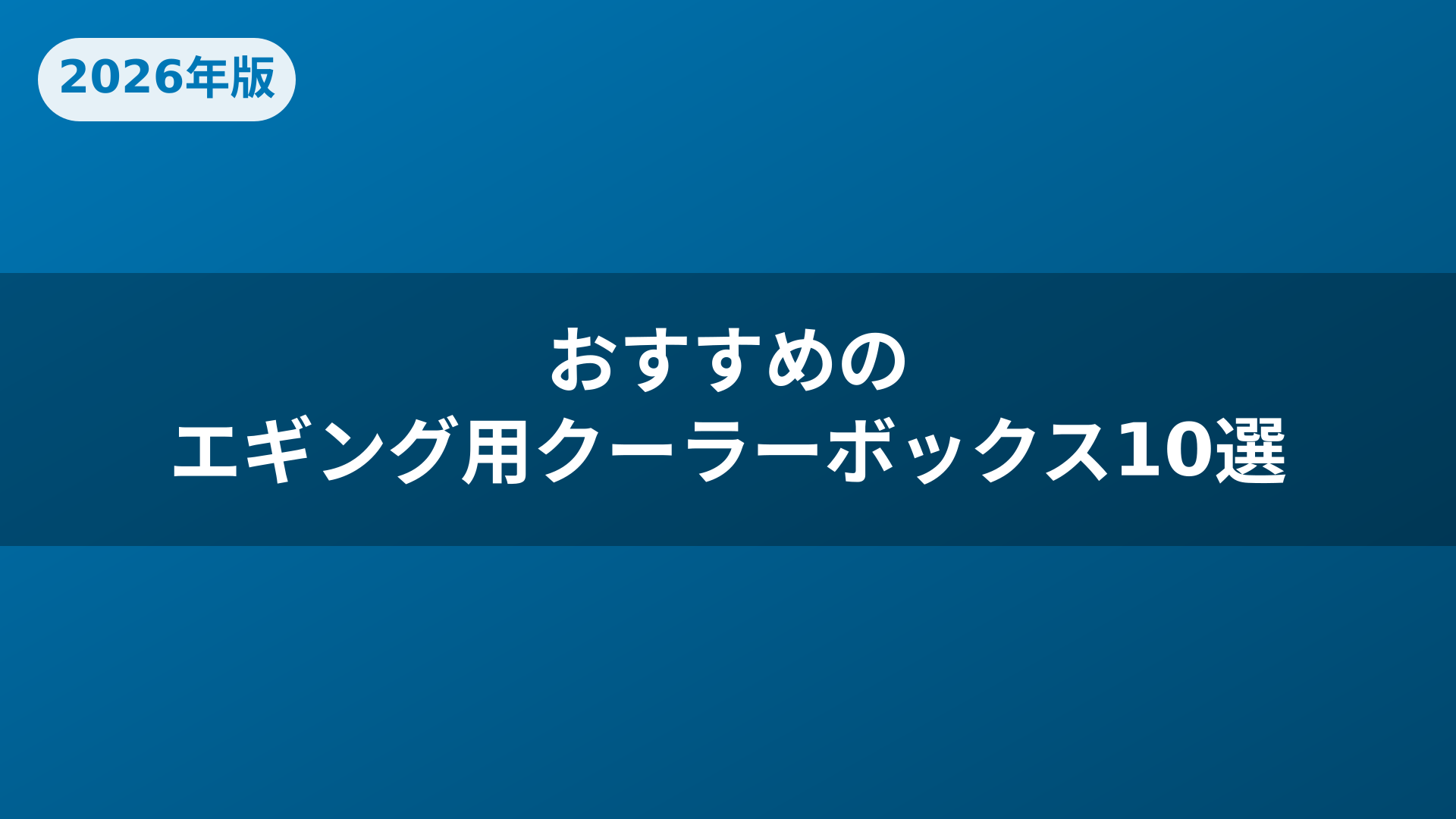 おすすめのエギング用クーラーボックス10選