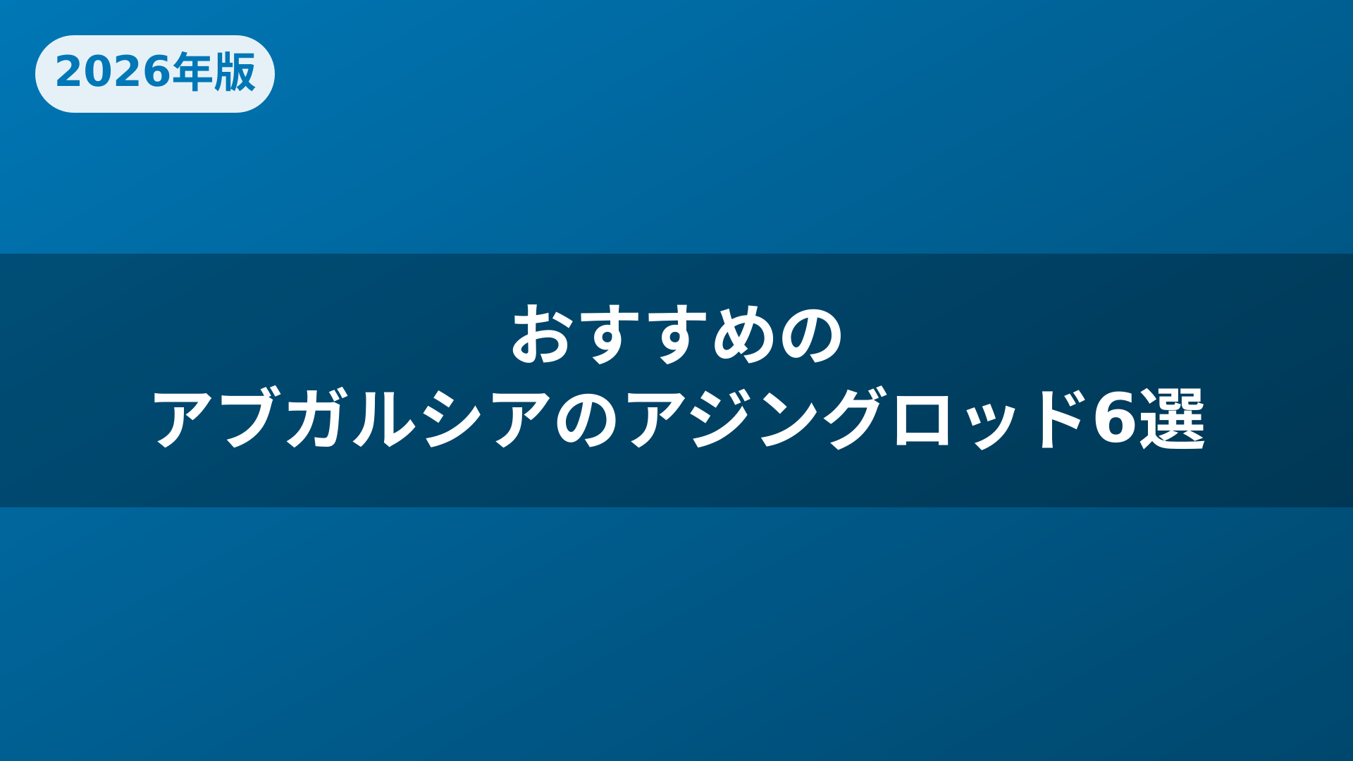 おすすめのアブガルシアのアジングロッド6選
