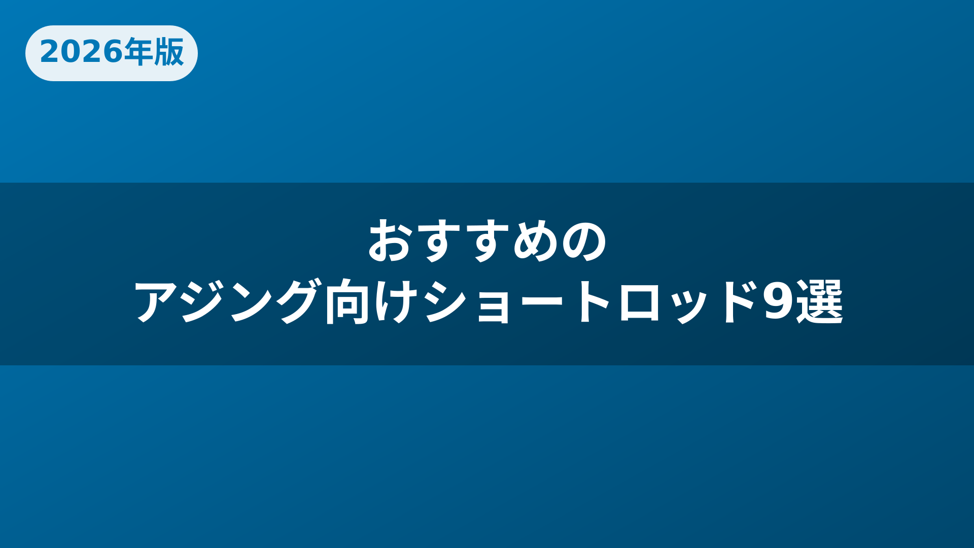 おすすめのアジング向けショートロッド9選