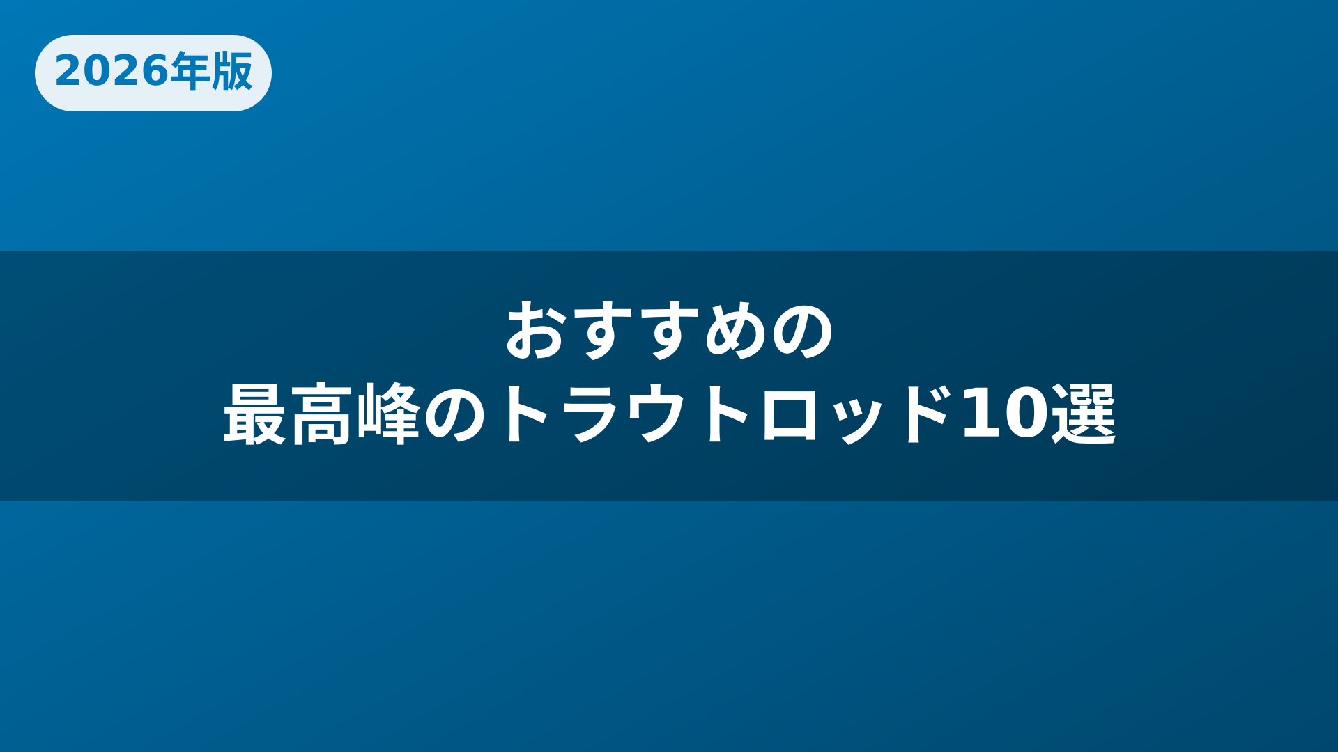 おすすめの最高峰のトラウトロッド10選