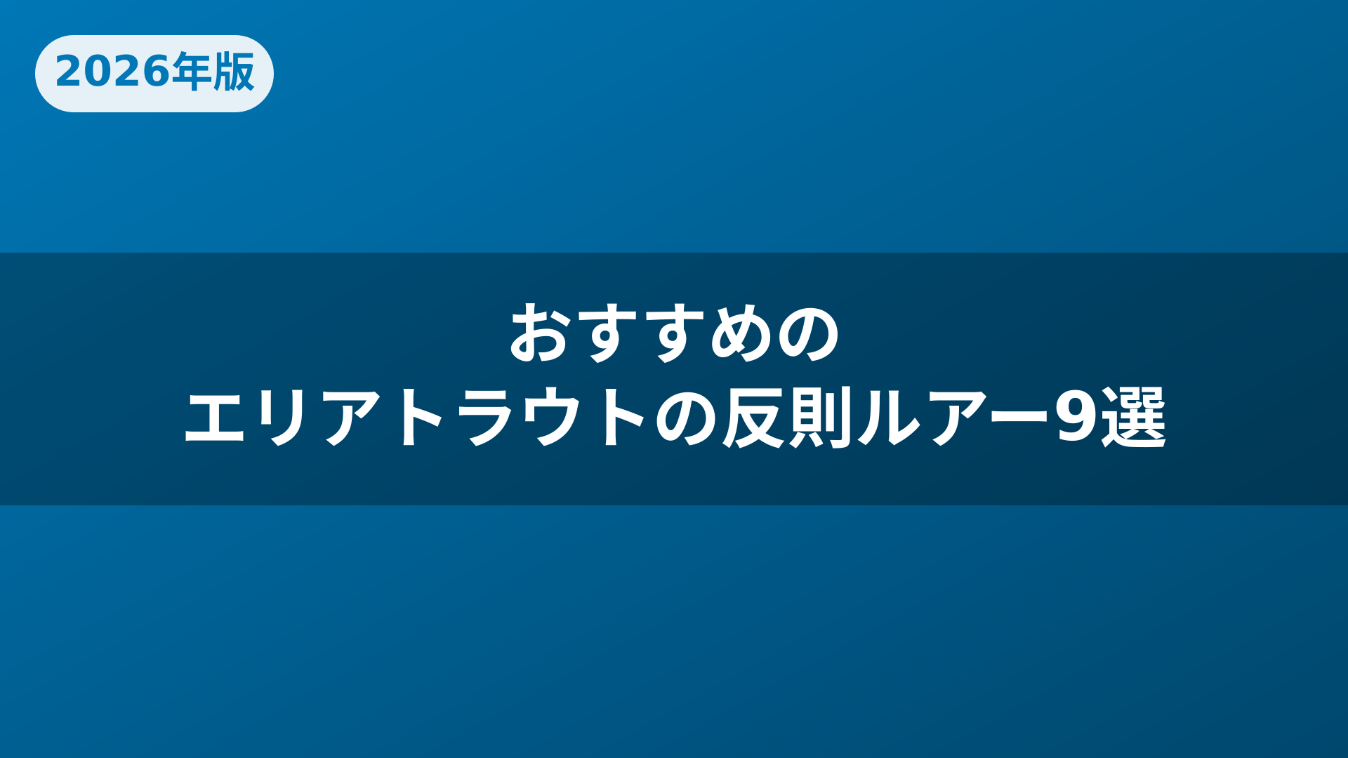 おすすめのエリアトラウトの反則ルアー9選