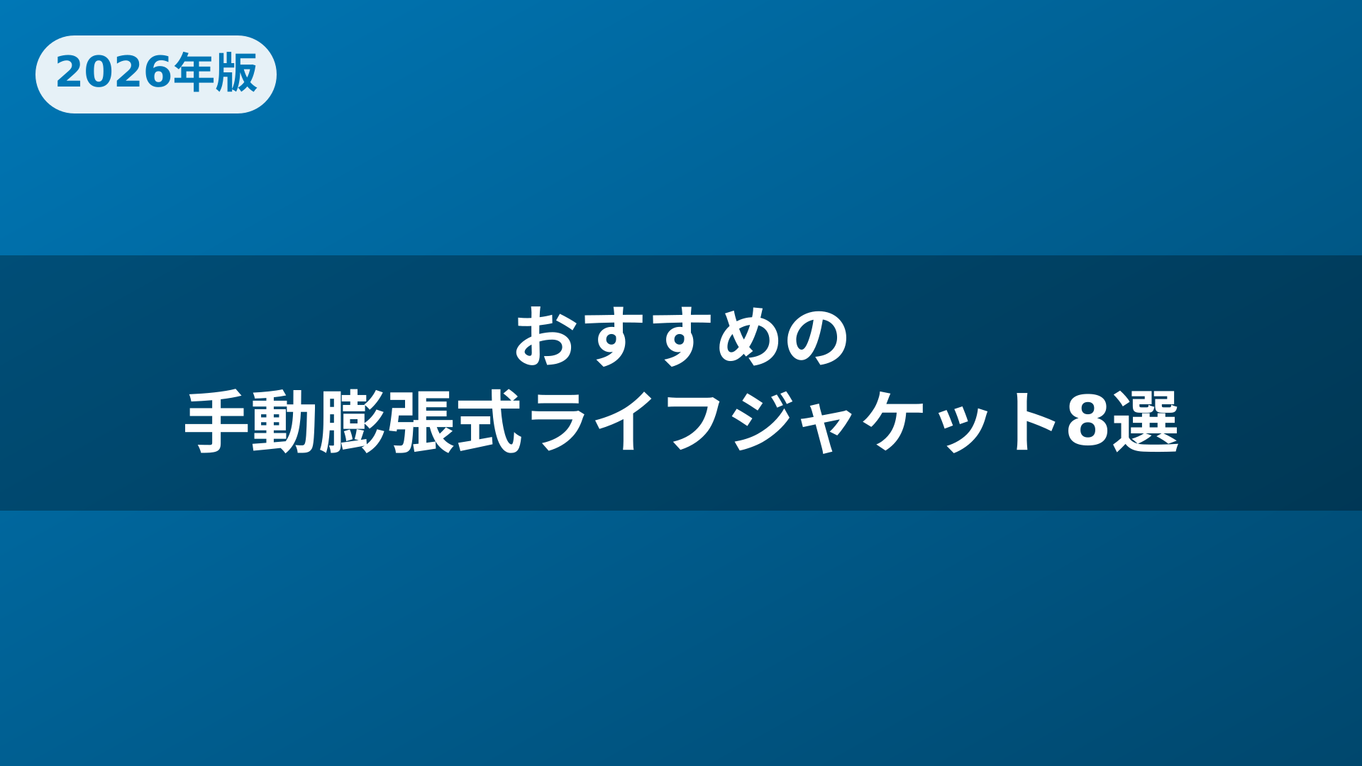 おすすめの手動膨張式ライフジャケット8選