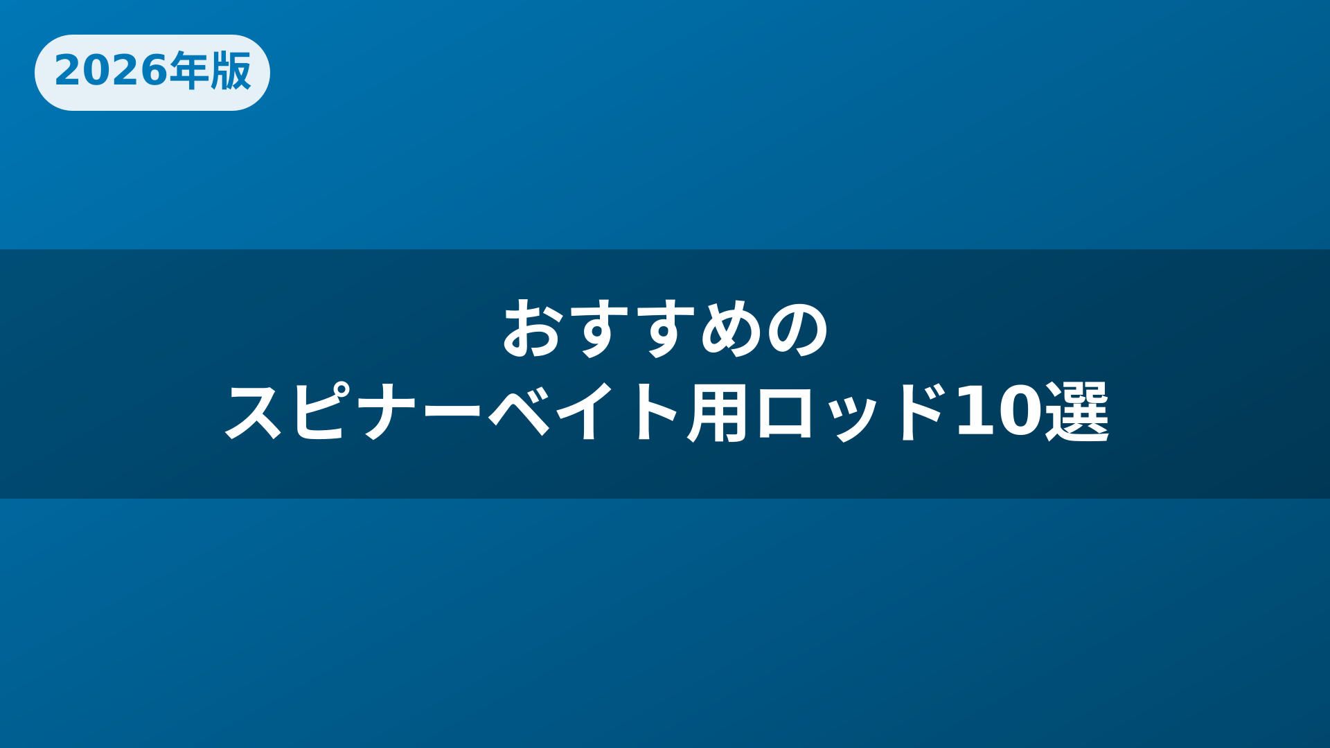 おすすめのスピナーベイト用ロッド10選