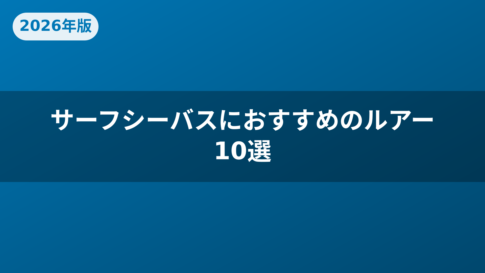 サーフシーバスにおすすめのルアー10選