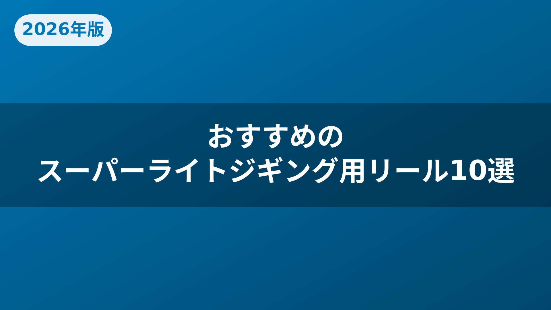 おすすめのスーパーライトジギング用リール10選