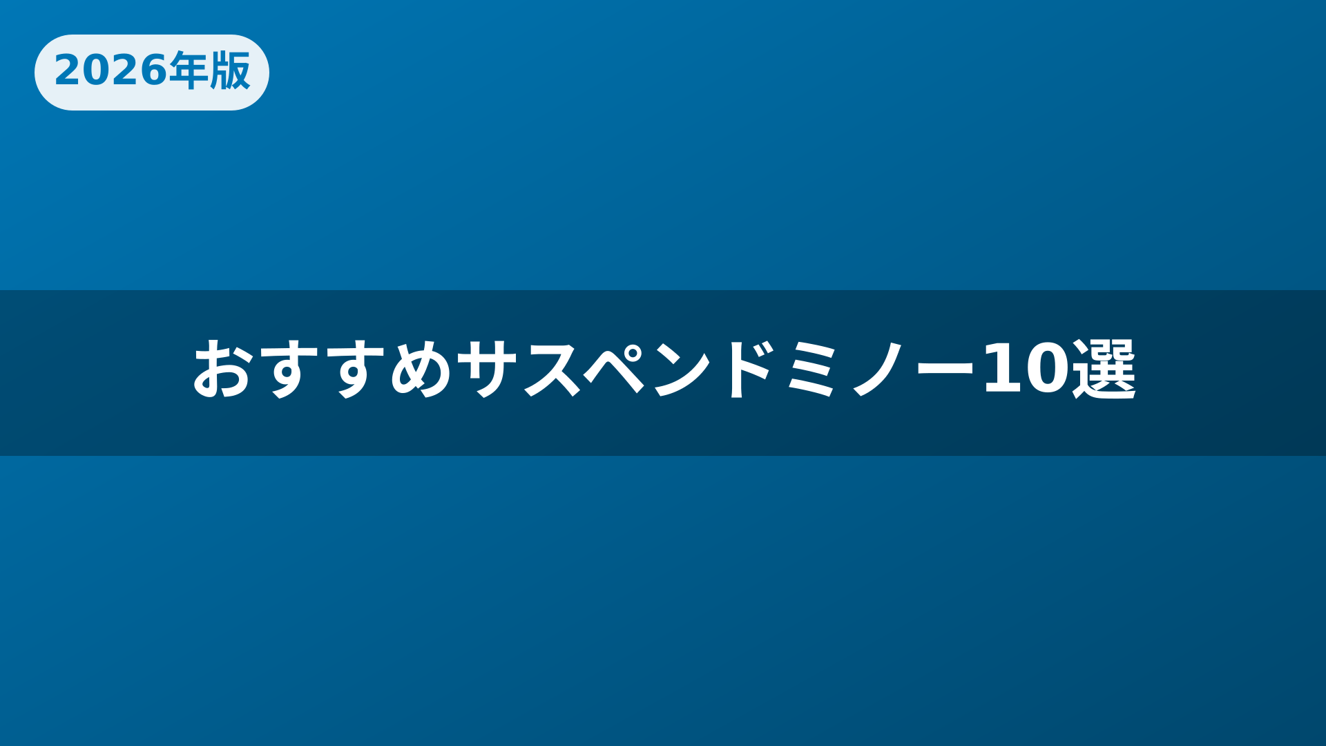 おすすめサスペンドミノー10選