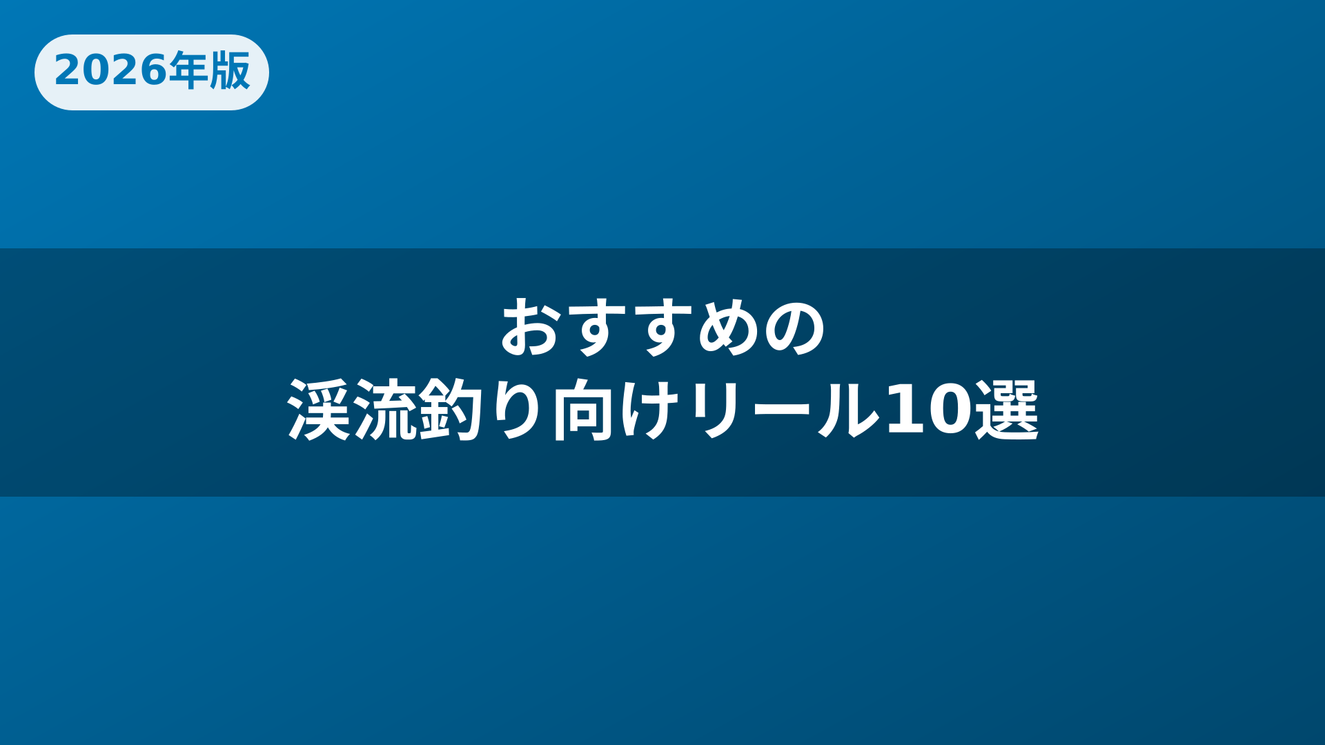 おすすめの渓流釣り向けリール10選
