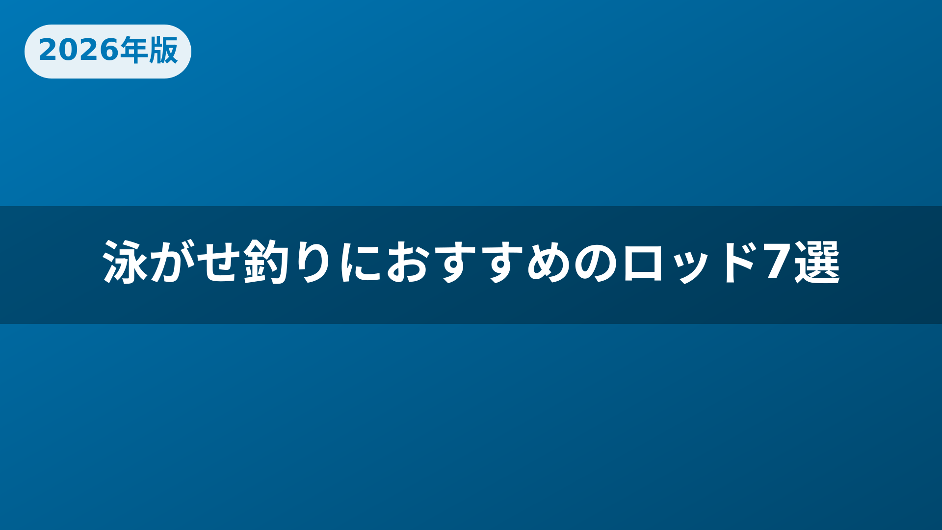 泳がせ釣りにおすすめのロッド7選