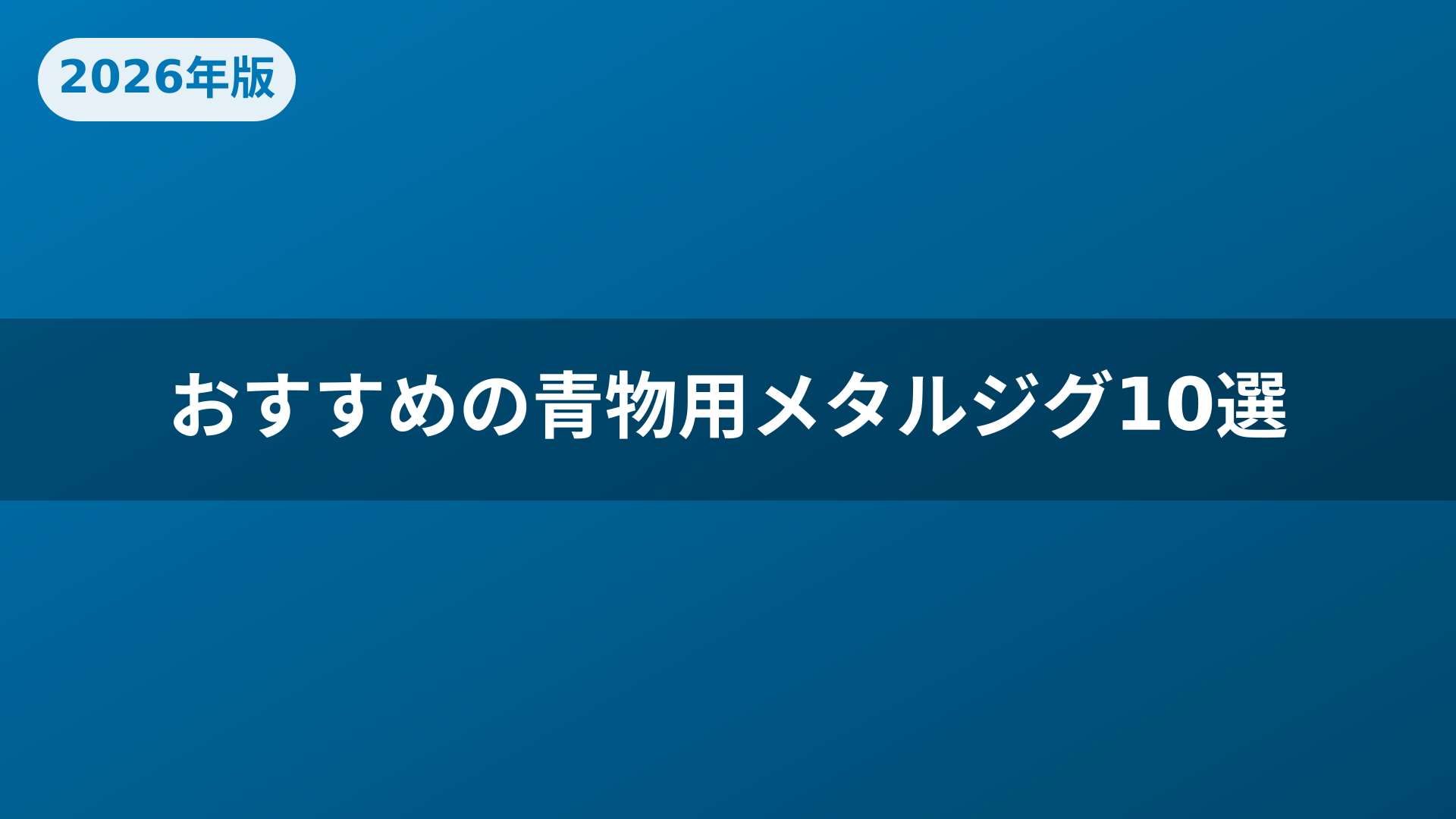おすすめの青物用メタルジグ10選