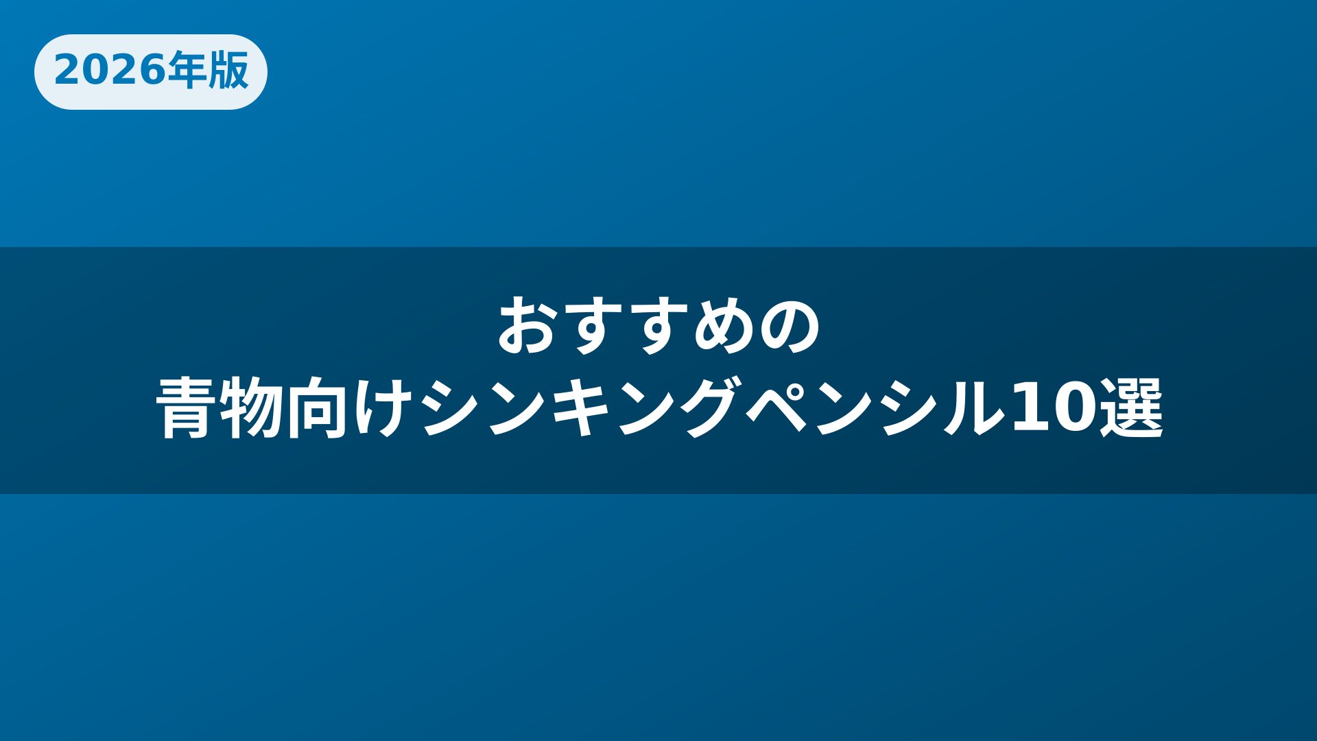 おすすめの青物向けシンキングペンシル10選