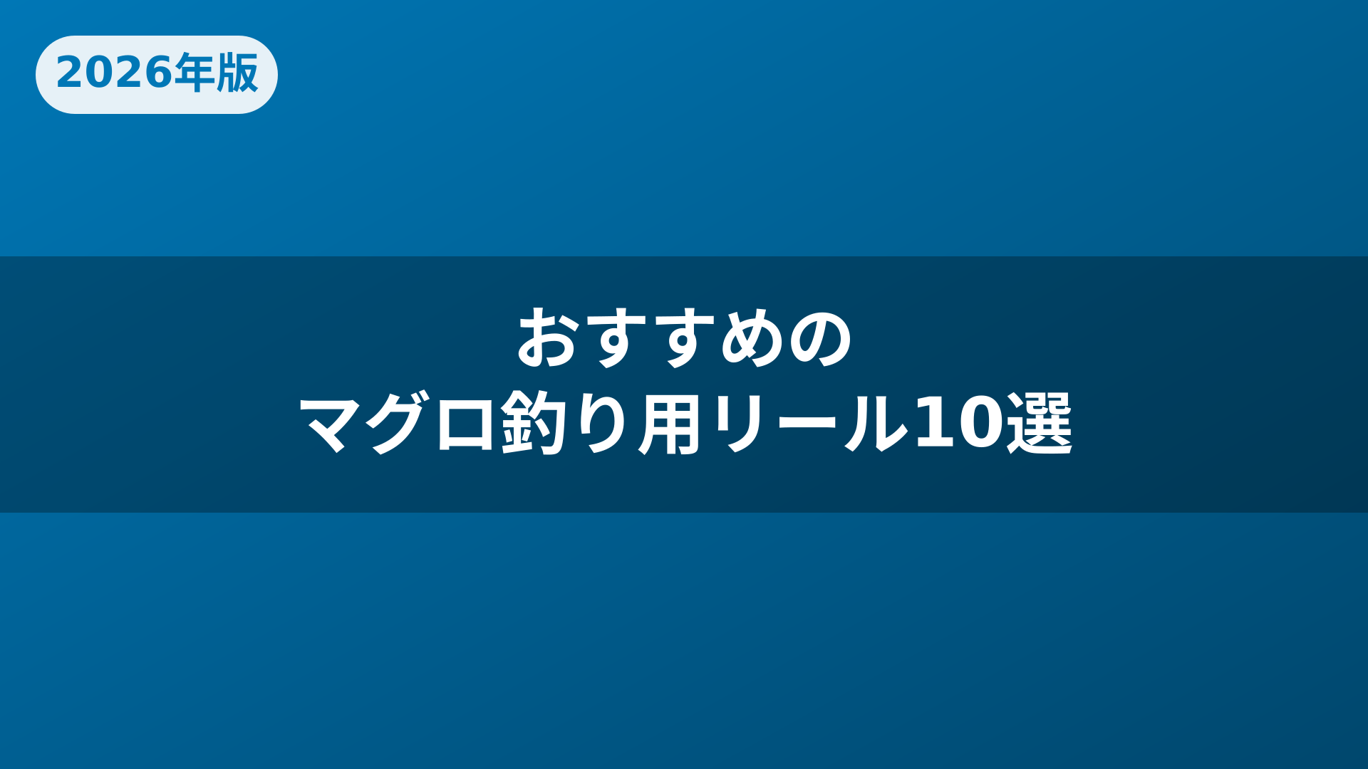 おすすめのマグロ釣り用リール10選