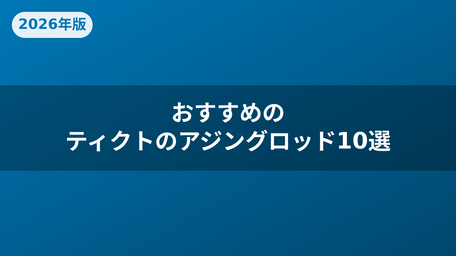 おすすめのティクトのアジングロッド10選