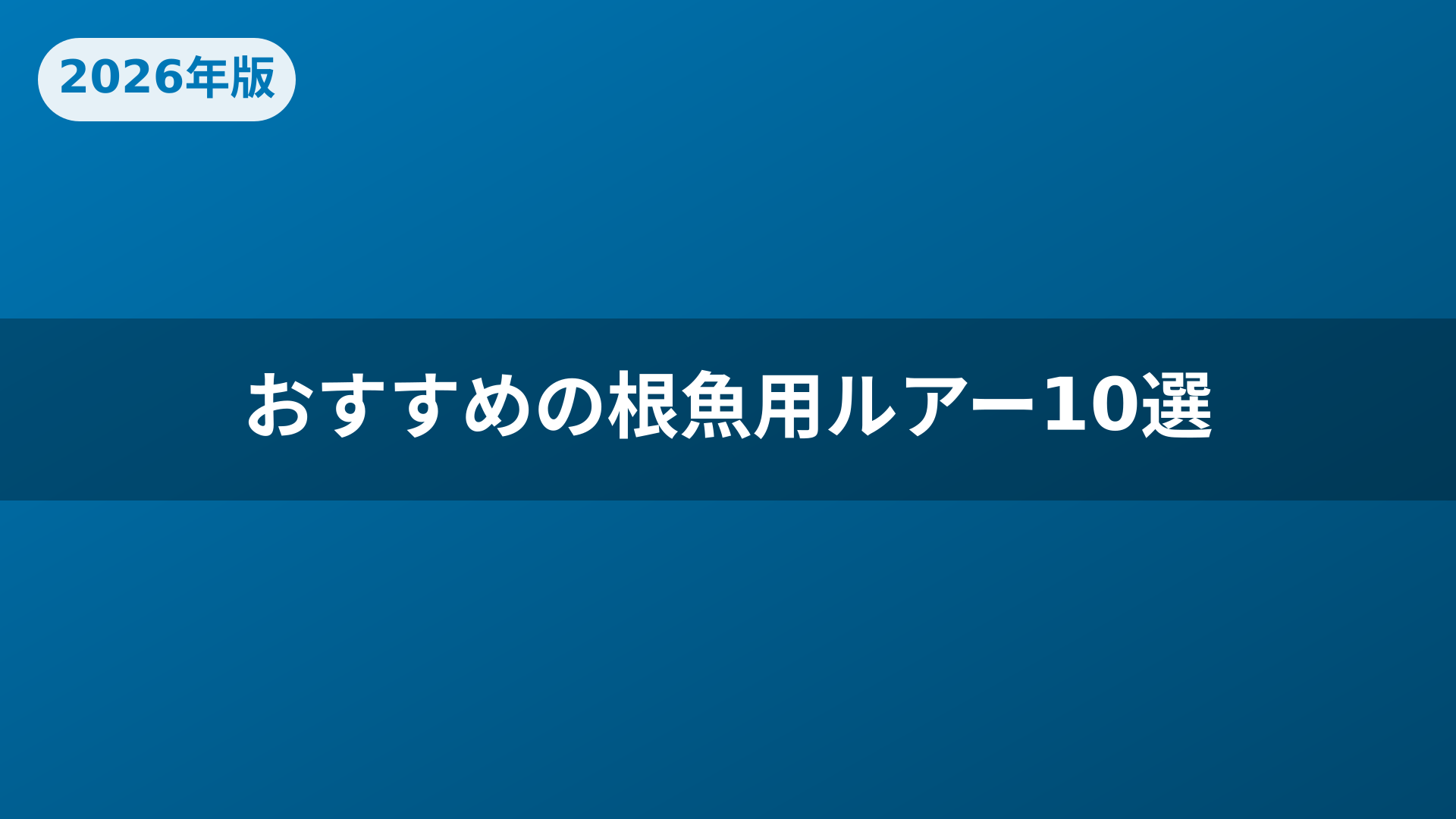 おすすめの根魚用ルアー10選