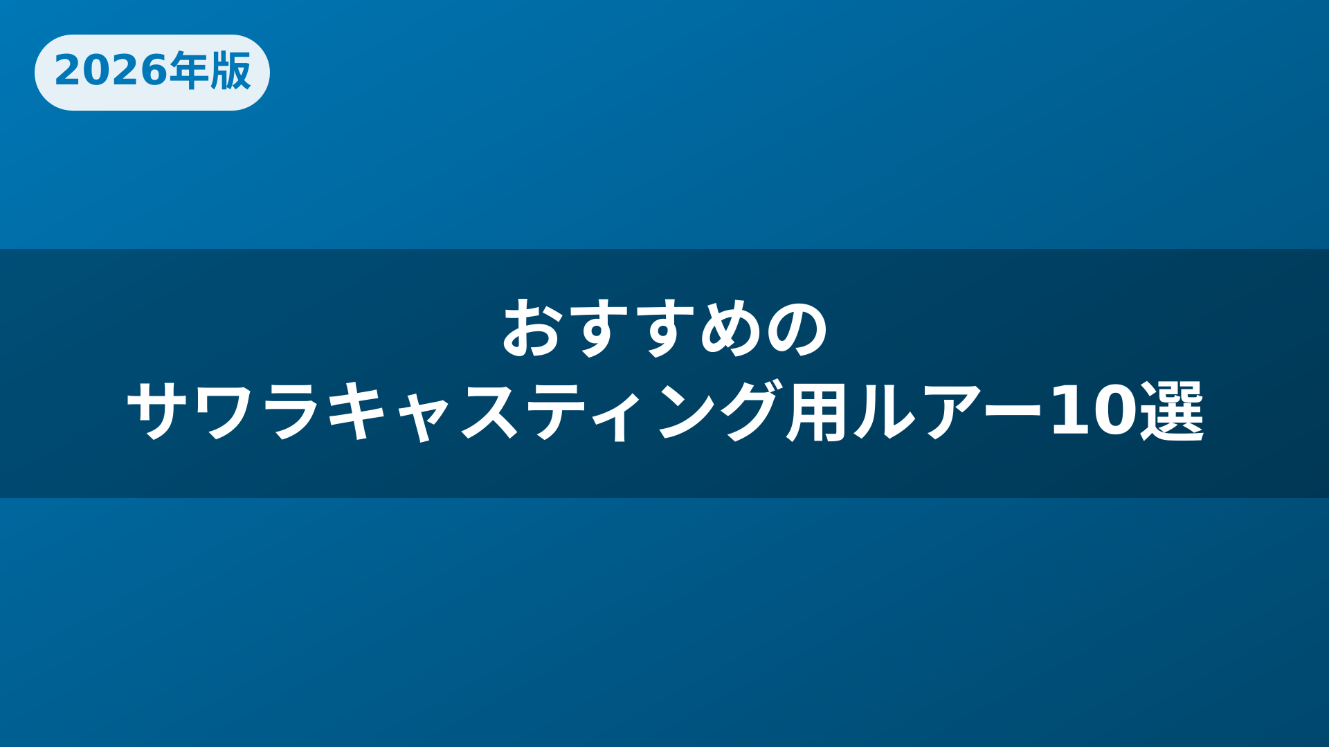 おすすめのサワラキャスティング用ルアー10選
