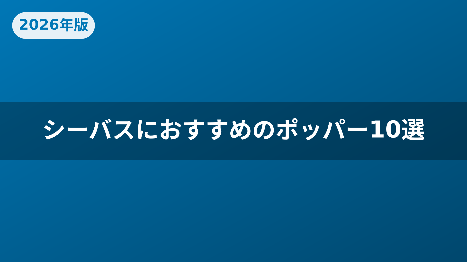 シーバスにおすすめのポッパー10選