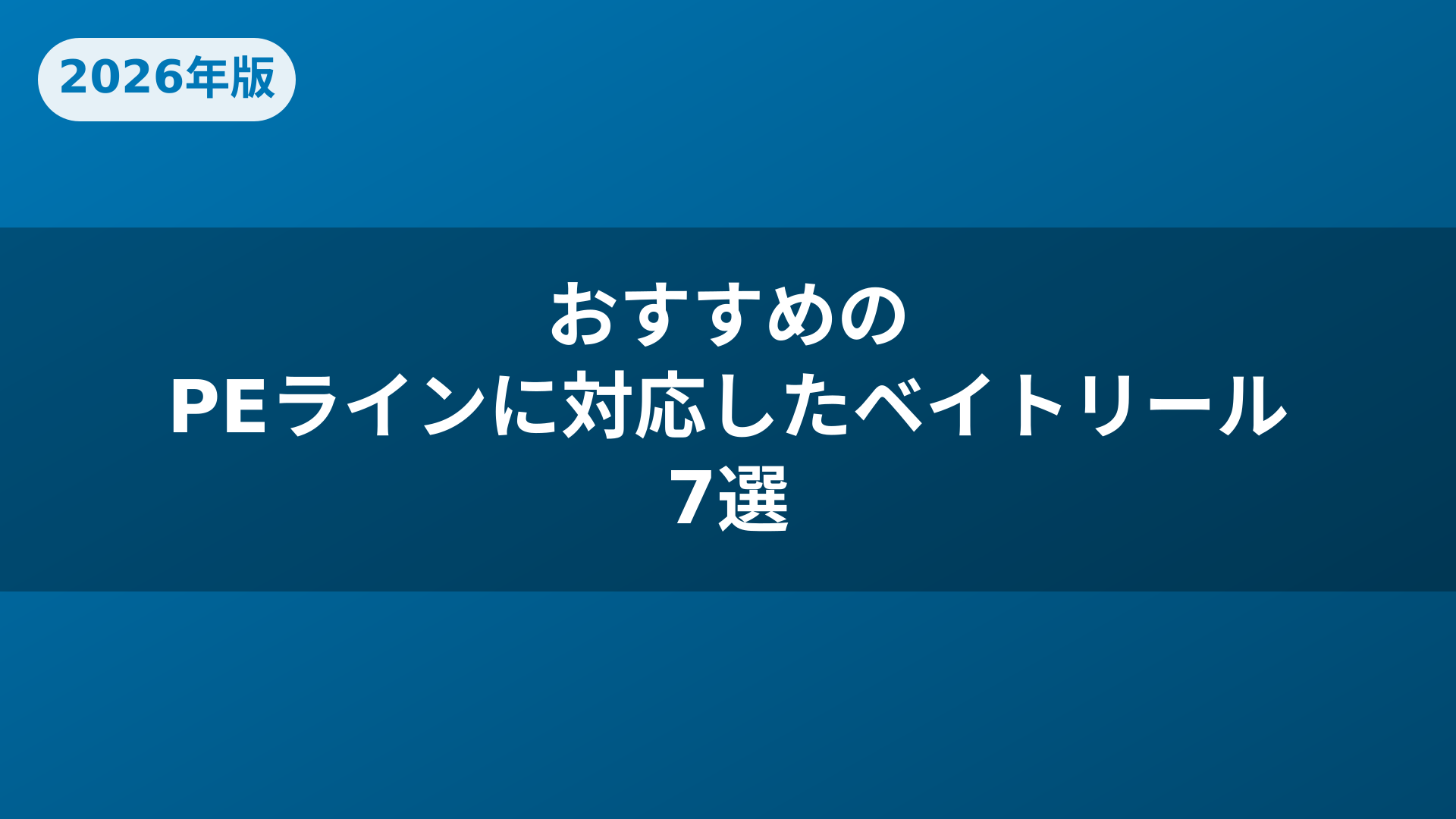 おすすめのPEラインに対応したベイトリール7選