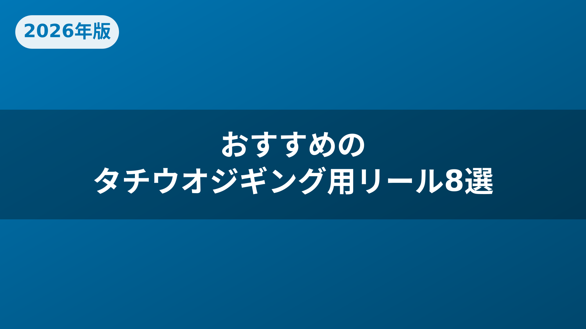 おすすめのタチウオジギング用リール8選