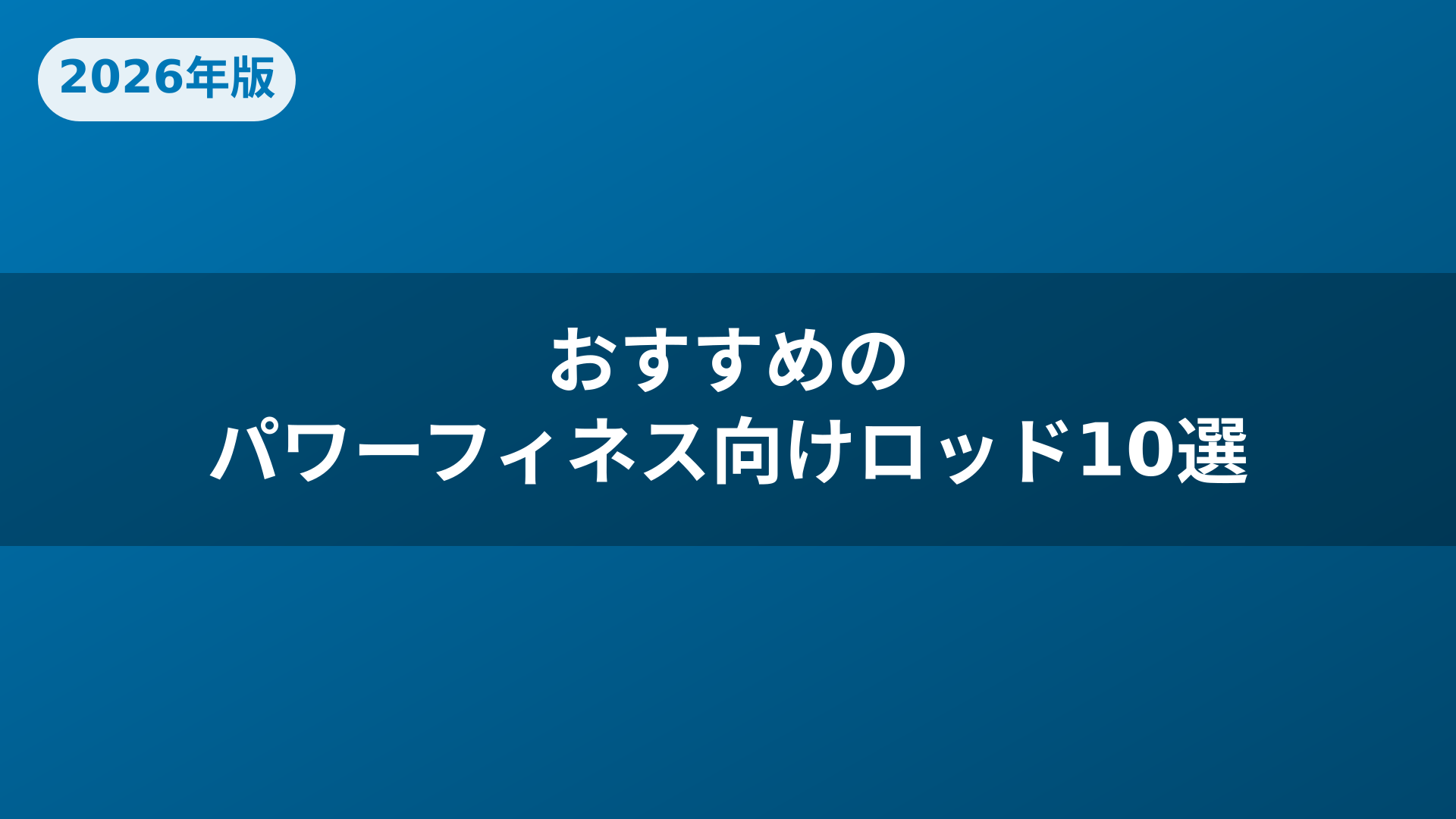 おすすめのパワーフィネス向けロッド10選