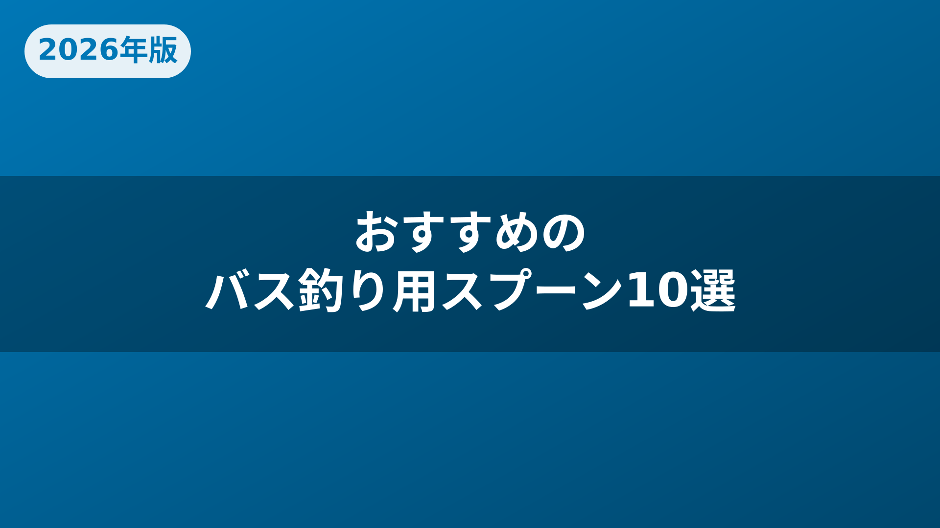 おすすめのバス釣り用スプーン10選