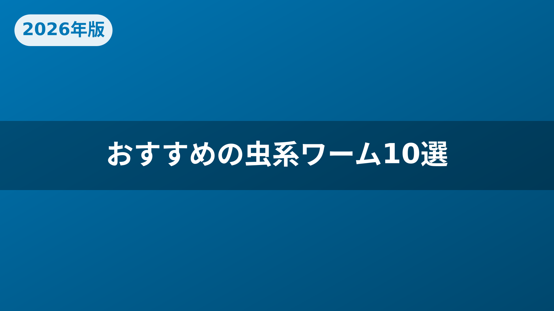 おすすめの虫系ワーム10選
